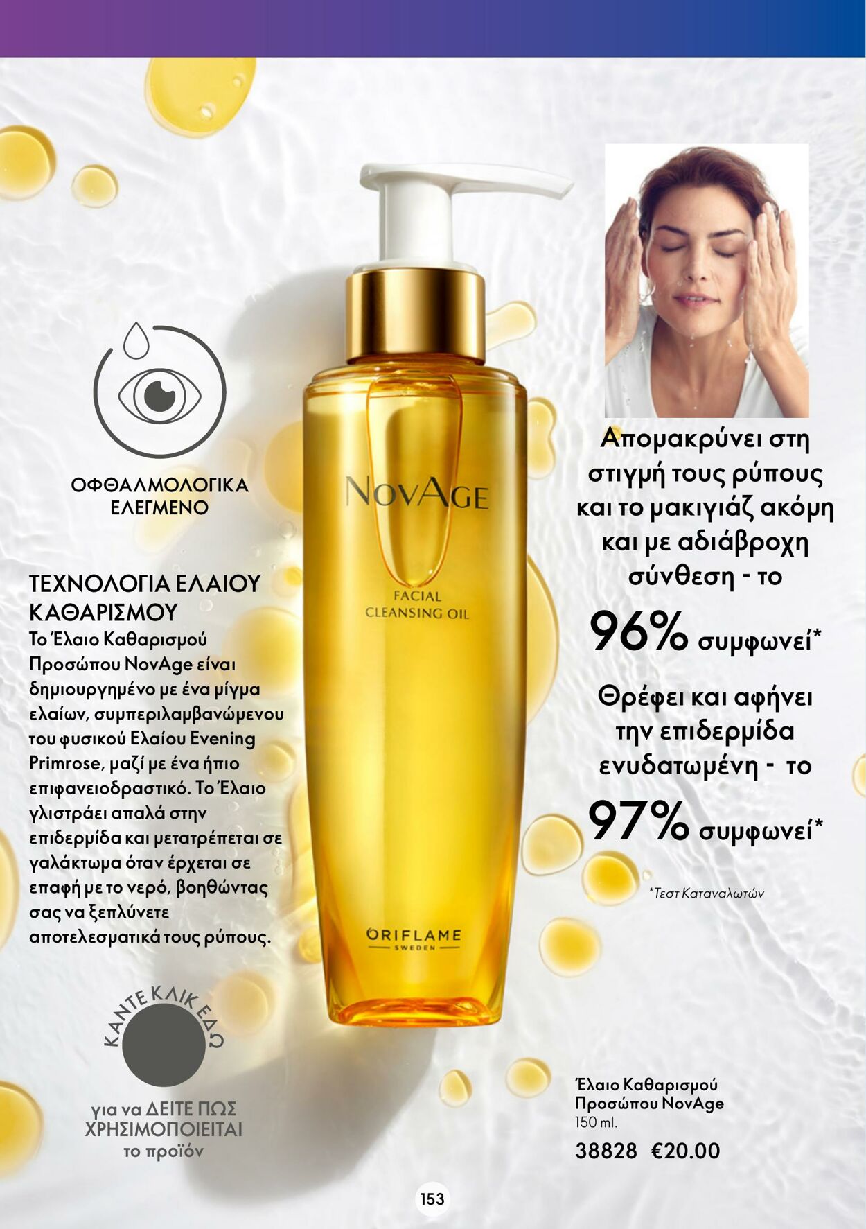 φυλλάδια Oriflame 30.11.2022 - 20.12.2022