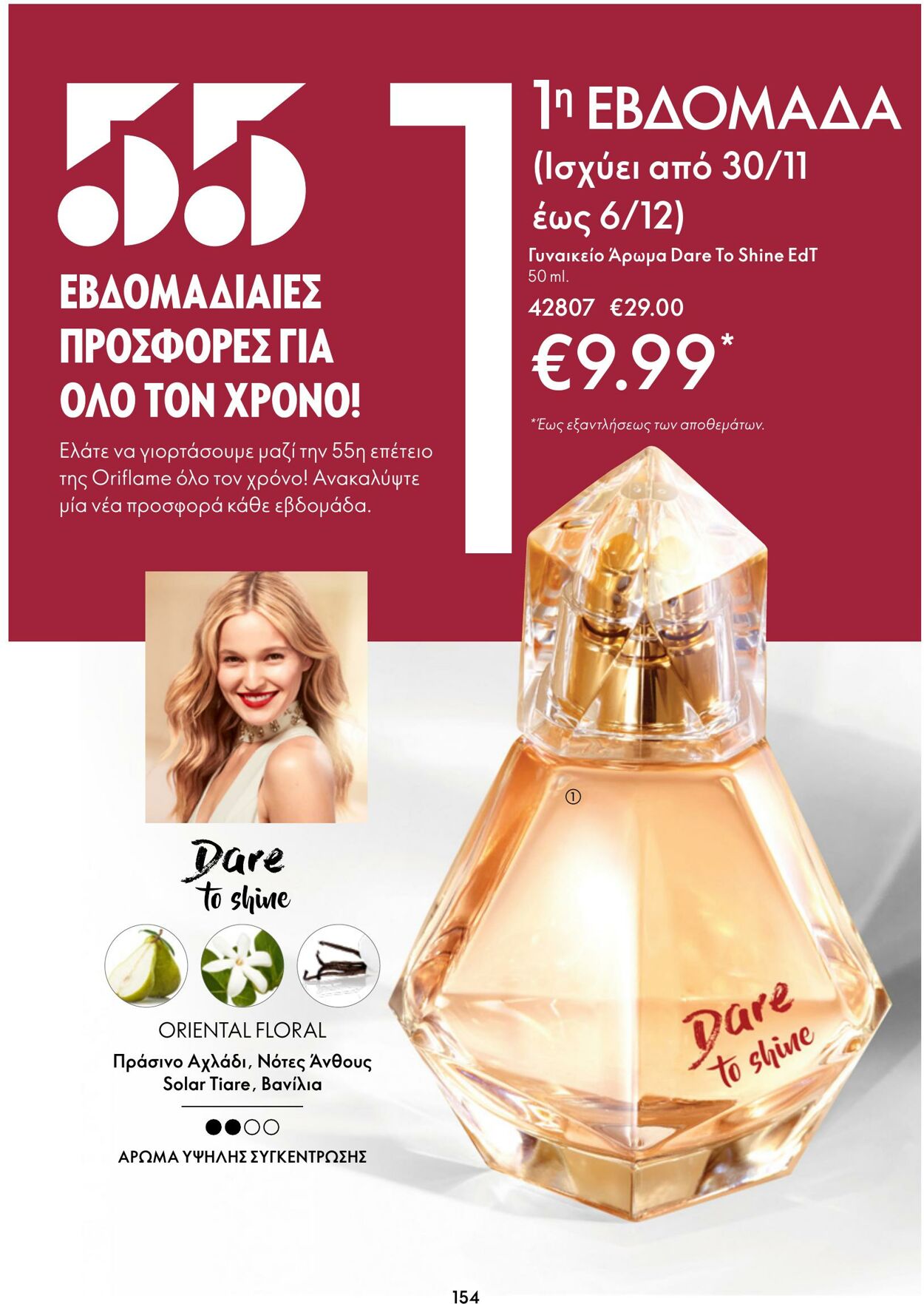 φυλλάδια Oriflame 30.11.2022 - 20.12.2022