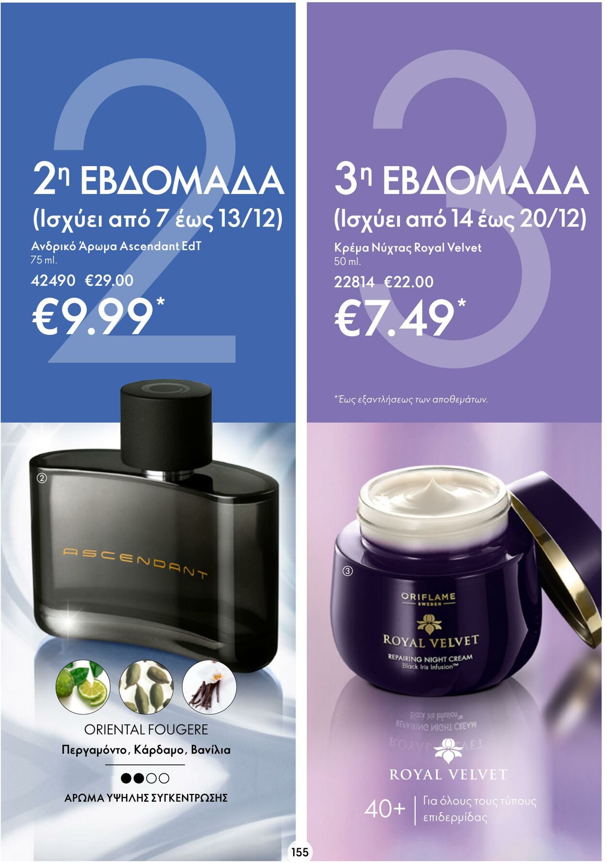 φυλλάδια Oriflame 30.11.2022 - 20.12.2022