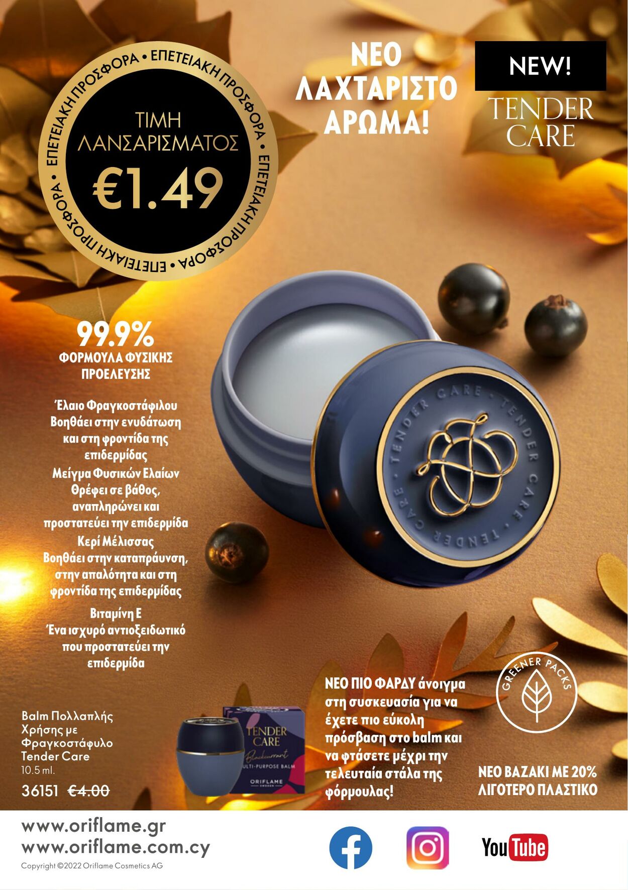 φυλλάδια Oriflame 30.11.2022 - 20.12.2022