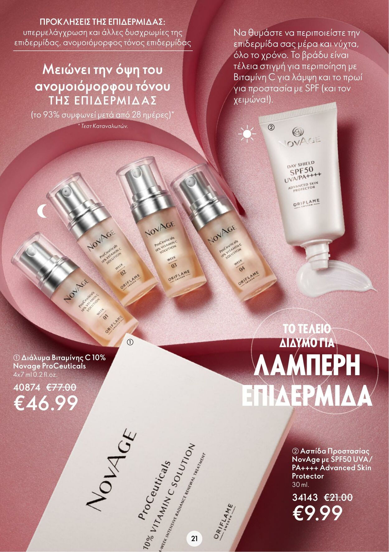 φυλλάδια Oriflame 11.01.2023 - 31.01.2023