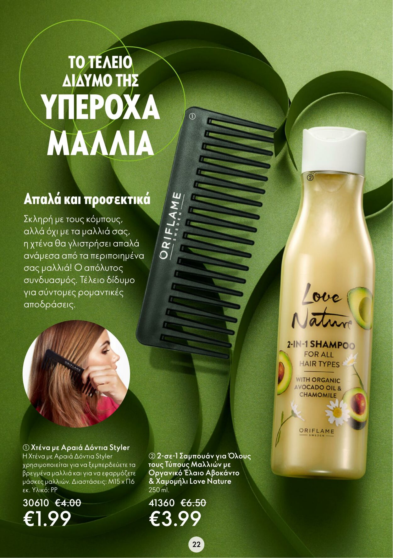 φυλλάδια Oriflame 11.01.2023 - 31.01.2023