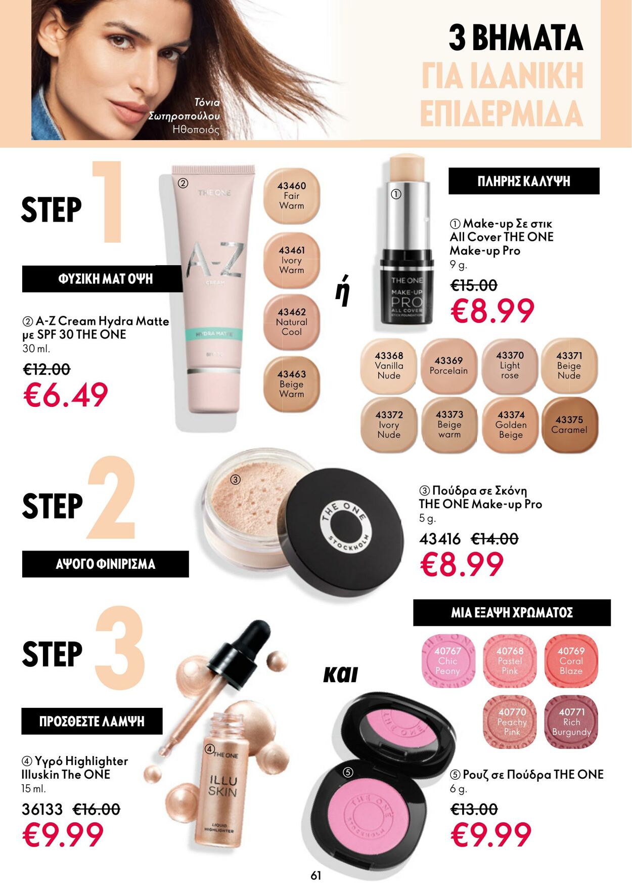 φυλλάδια Oriflame 11.01.2023 - 31.01.2023