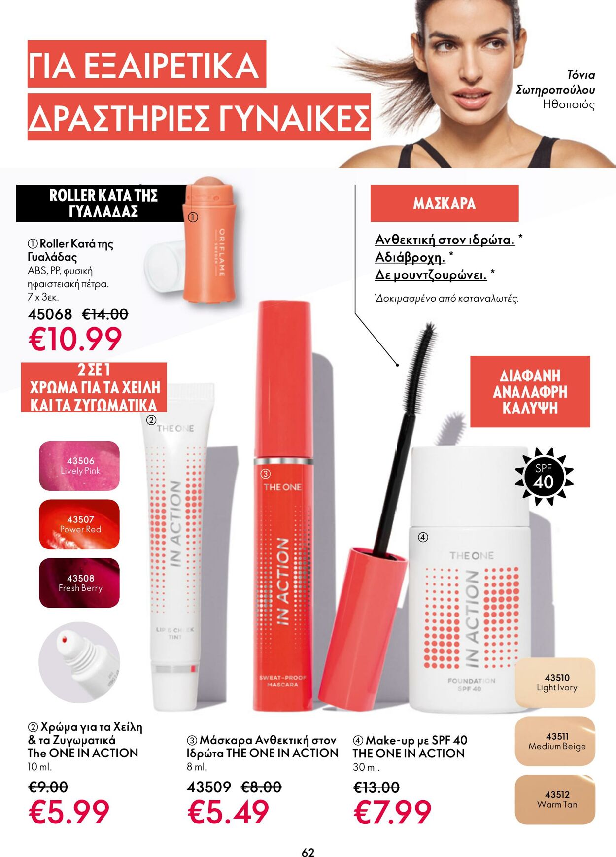 φυλλάδια Oriflame 11.01.2023 - 31.01.2023