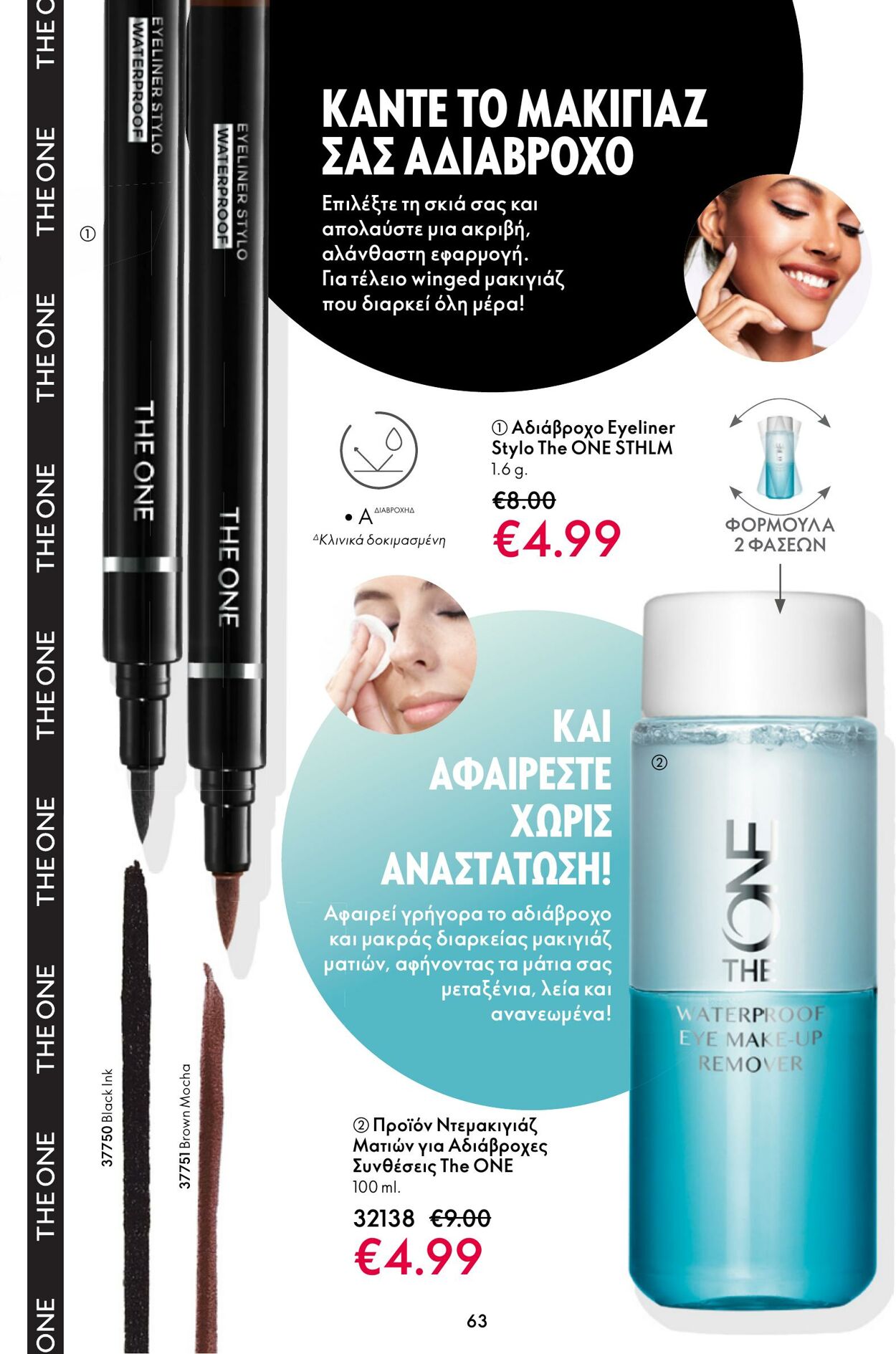 φυλλάδια Oriflame 11.01.2023 - 31.01.2023