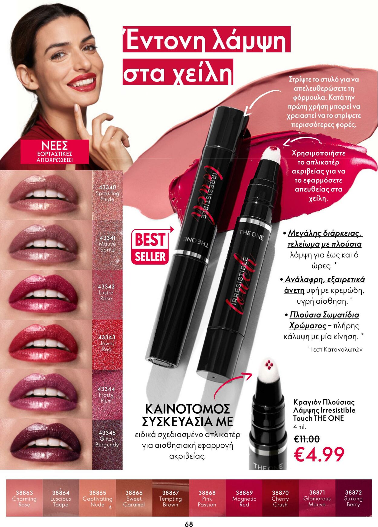 φυλλάδια Oriflame 11.01.2023 - 31.01.2023