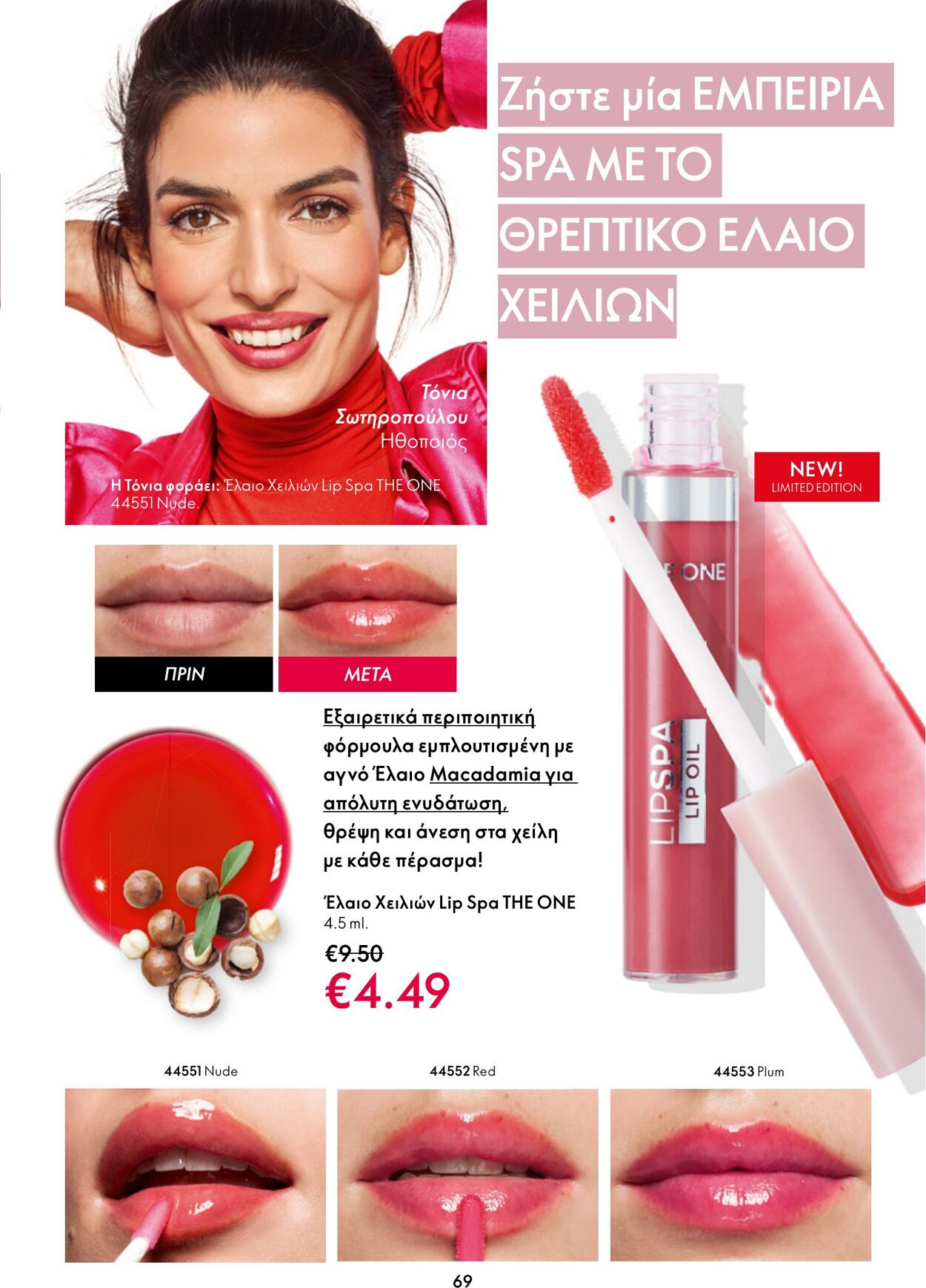 φυλλάδια Oriflame 11.01.2023 - 31.01.2023