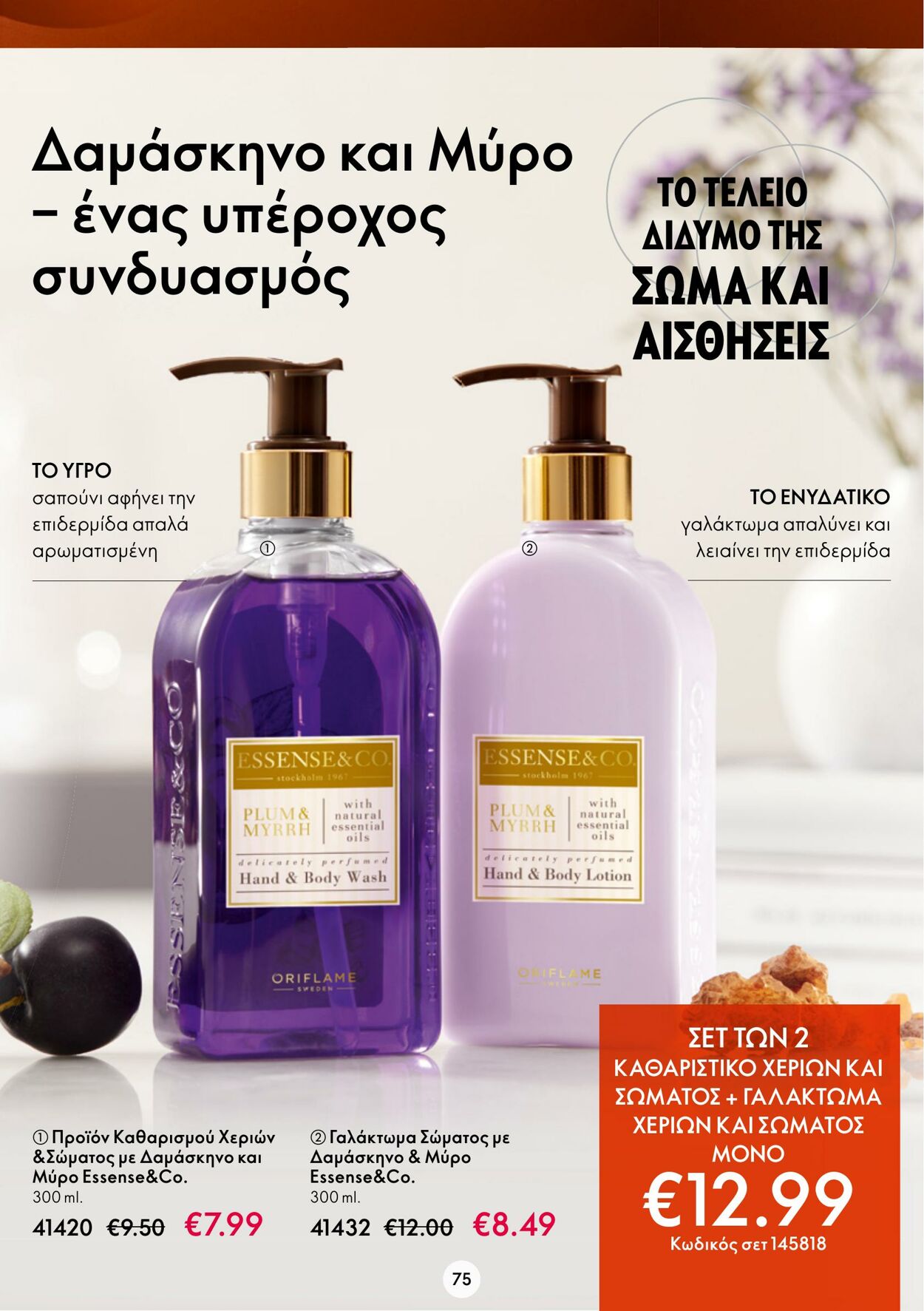 φυλλάδια Oriflame 11.01.2023 - 31.01.2023