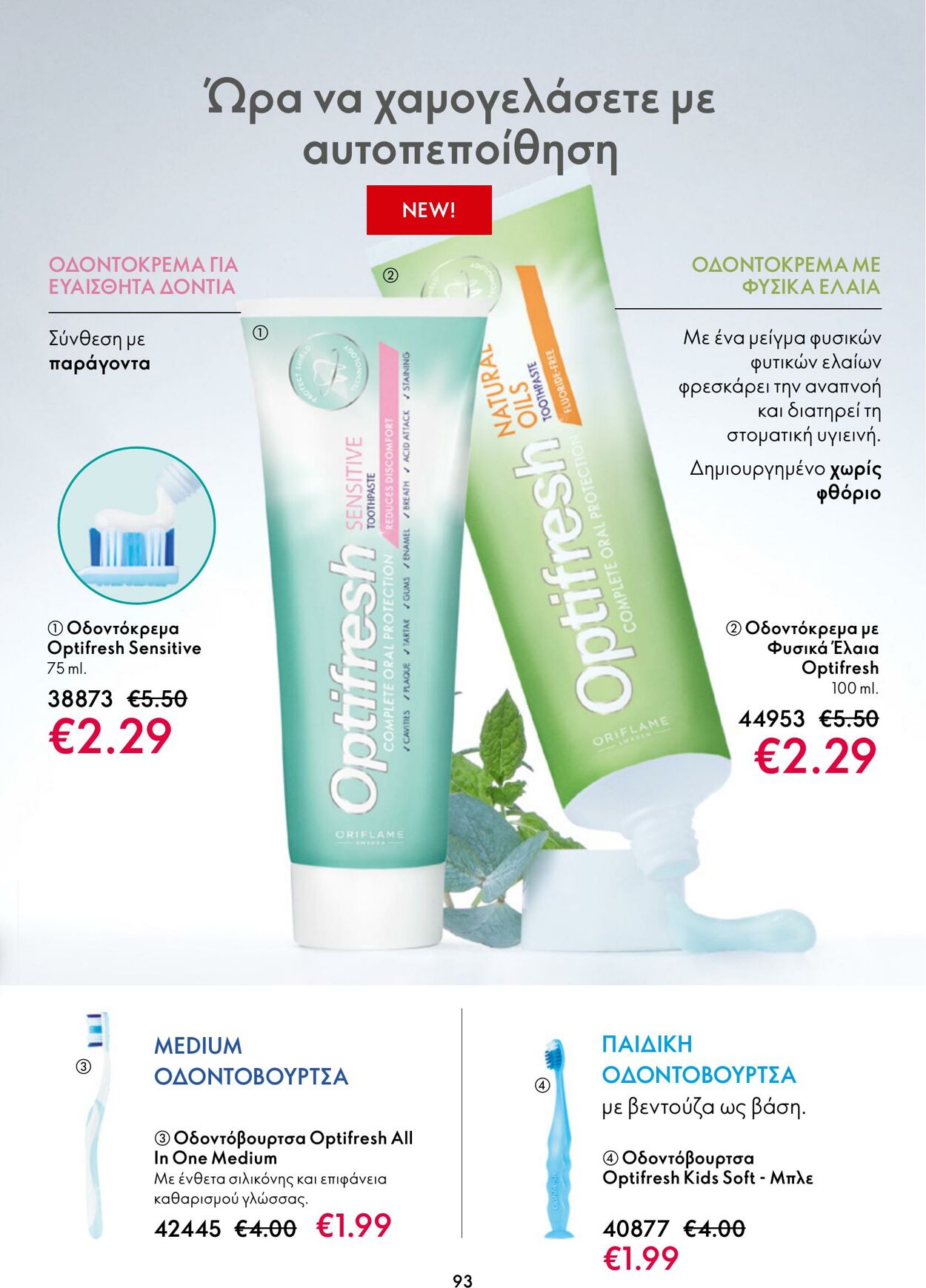 φυλλάδια Oriflame 11.01.2023 - 31.01.2023