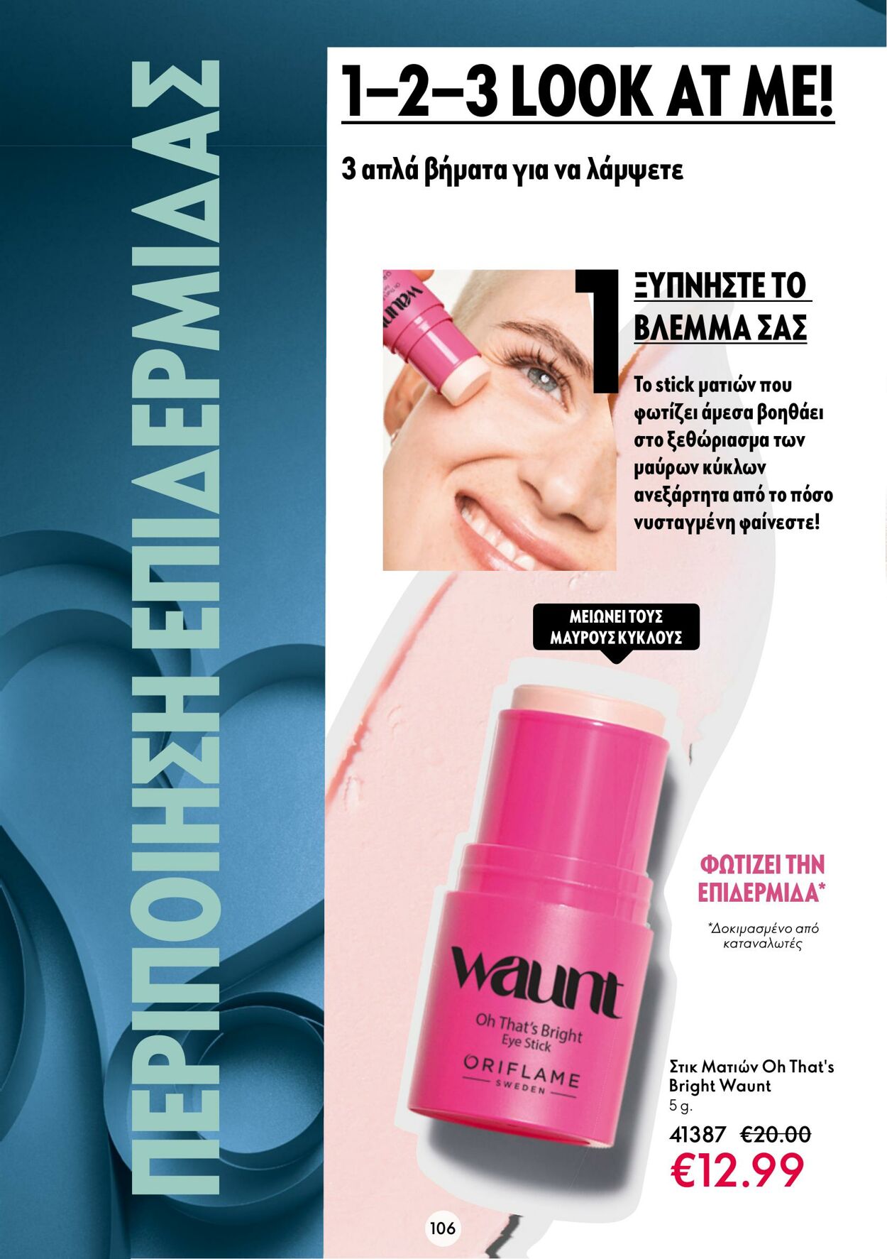 φυλλάδια Oriflame 11.01.2023 - 31.01.2023