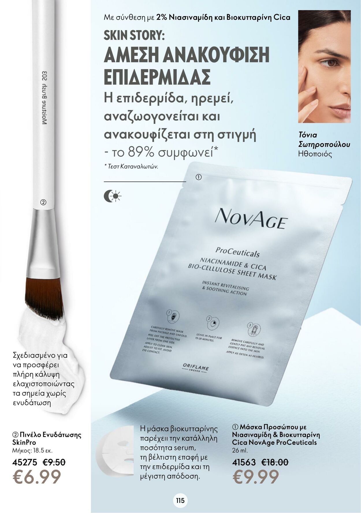 φυλλάδια Oriflame 11.01.2023 - 31.01.2023