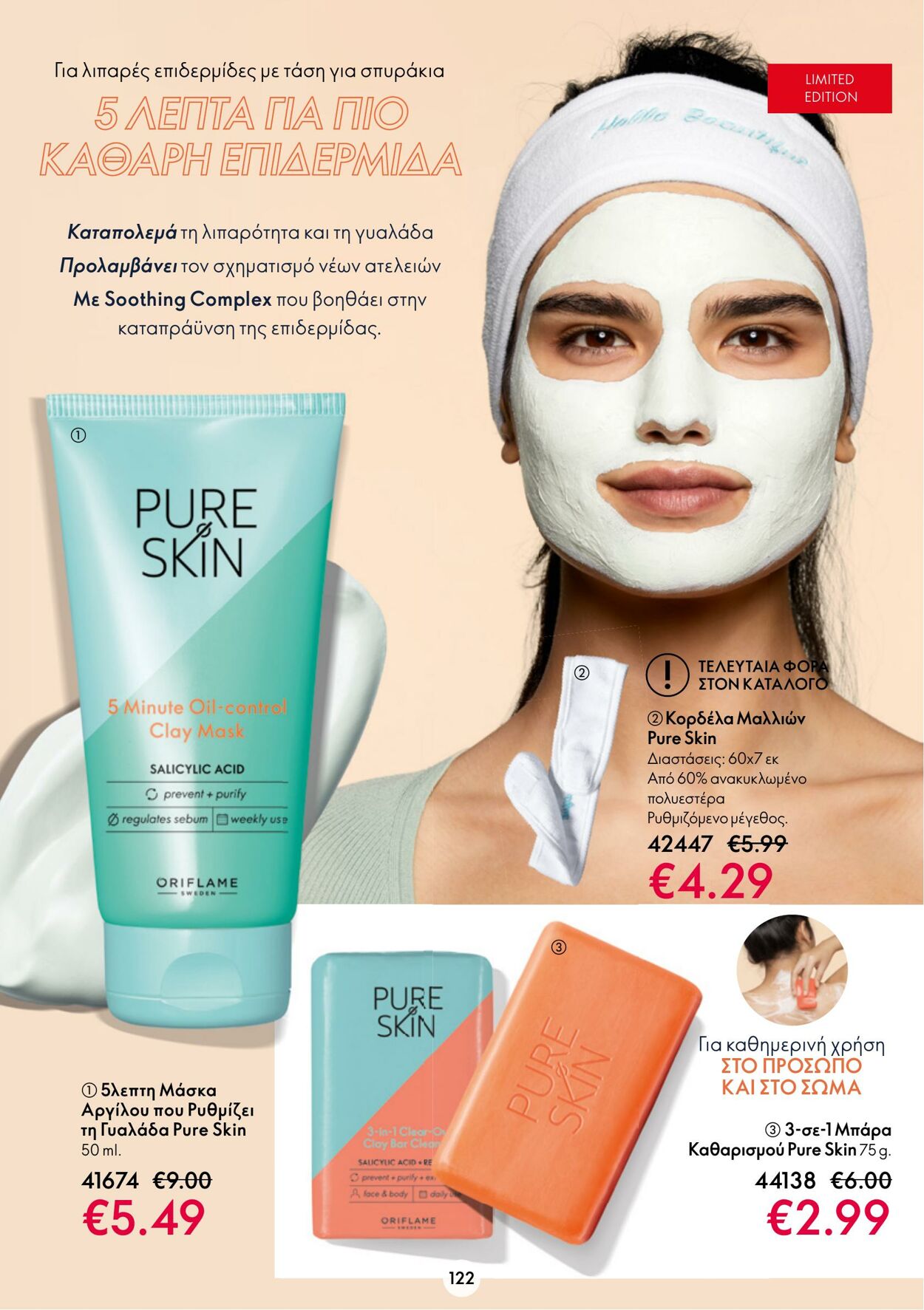 φυλλάδια Oriflame 11.01.2023 - 31.01.2023