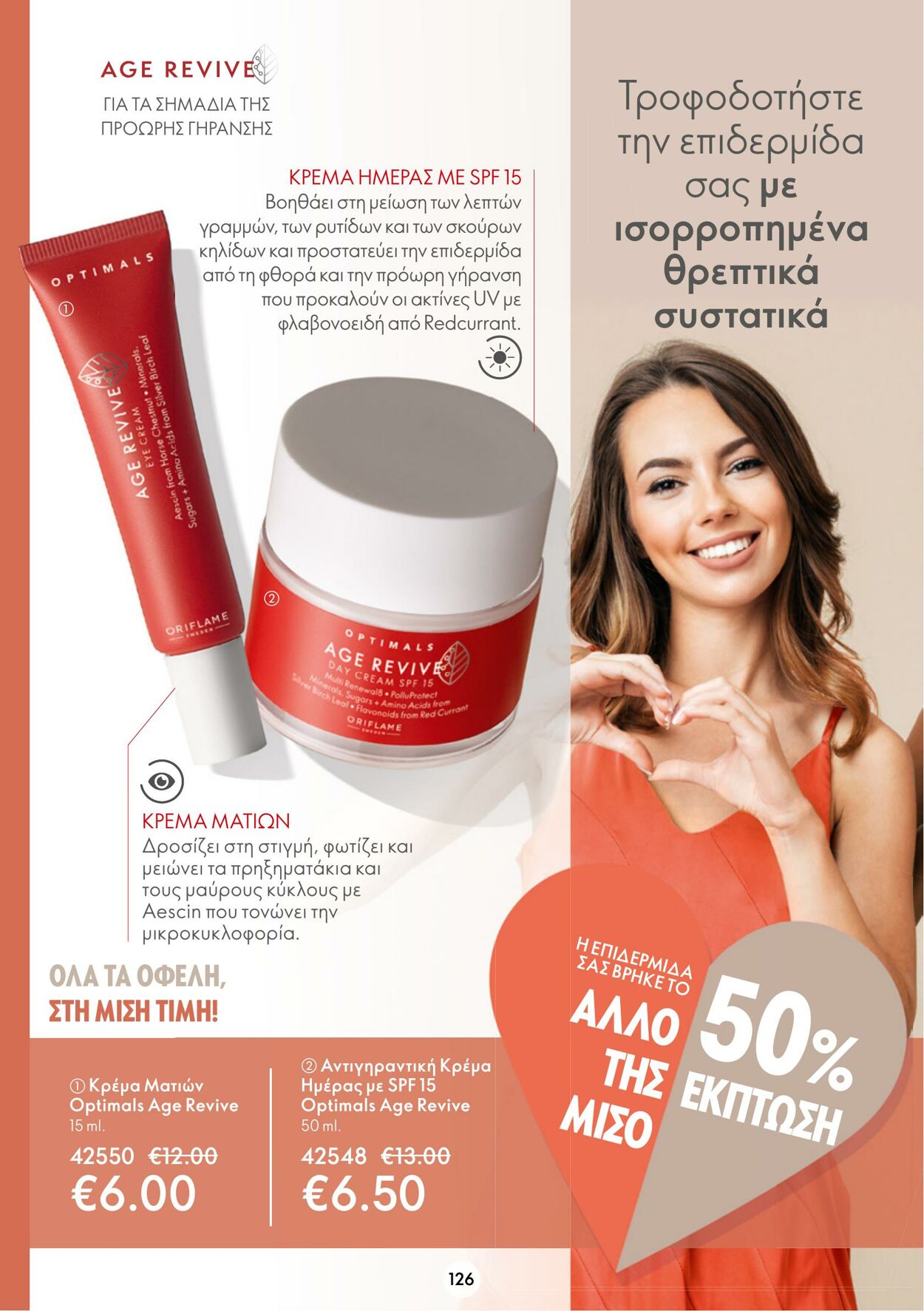 φυλλάδια Oriflame 11.01.2023 - 31.01.2023