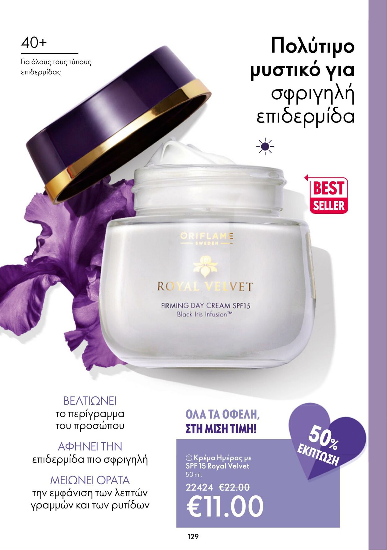 φυλλάδια Oriflame 11.01.2023 - 31.01.2023