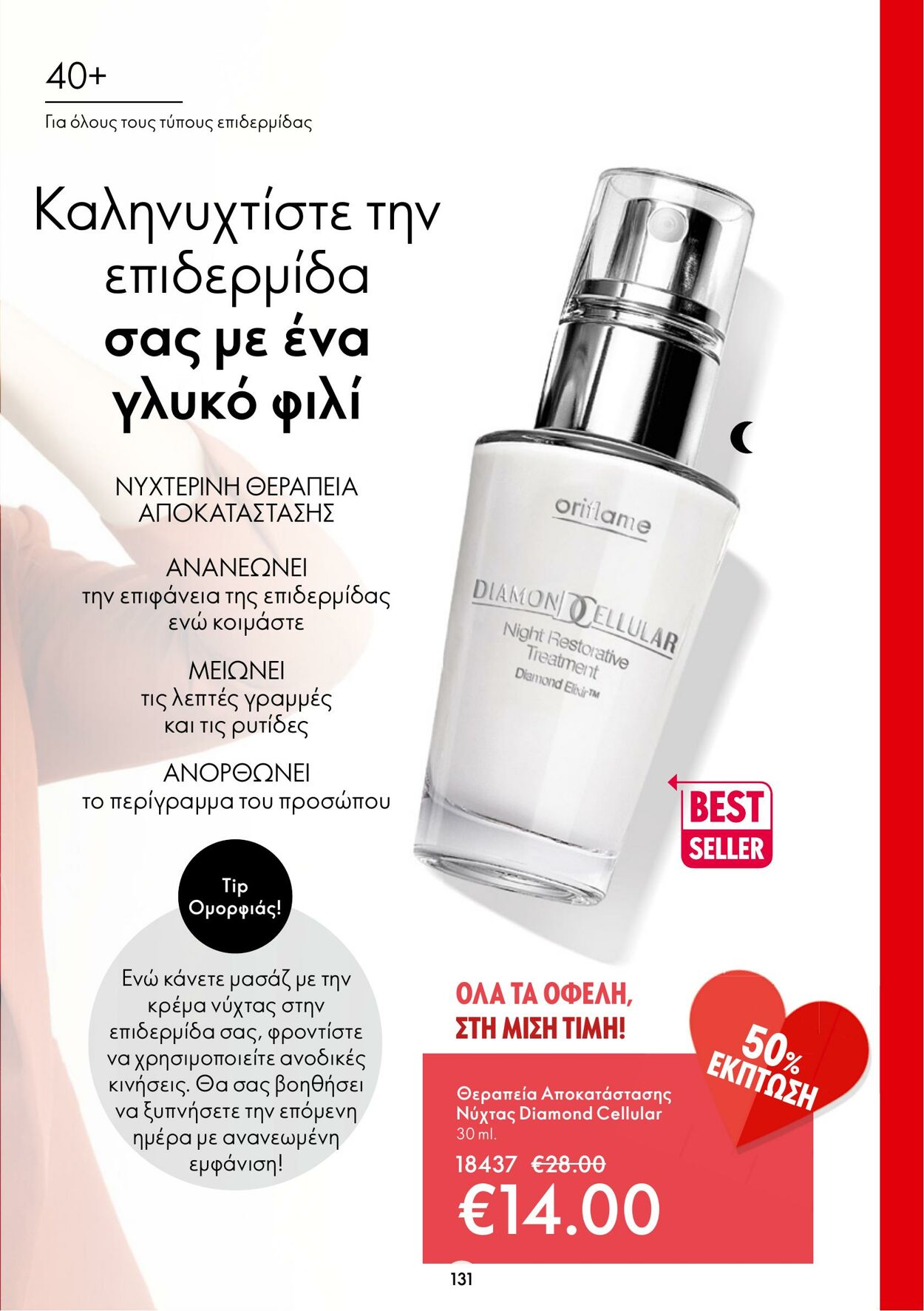 φυλλάδια Oriflame 11.01.2023 - 31.01.2023