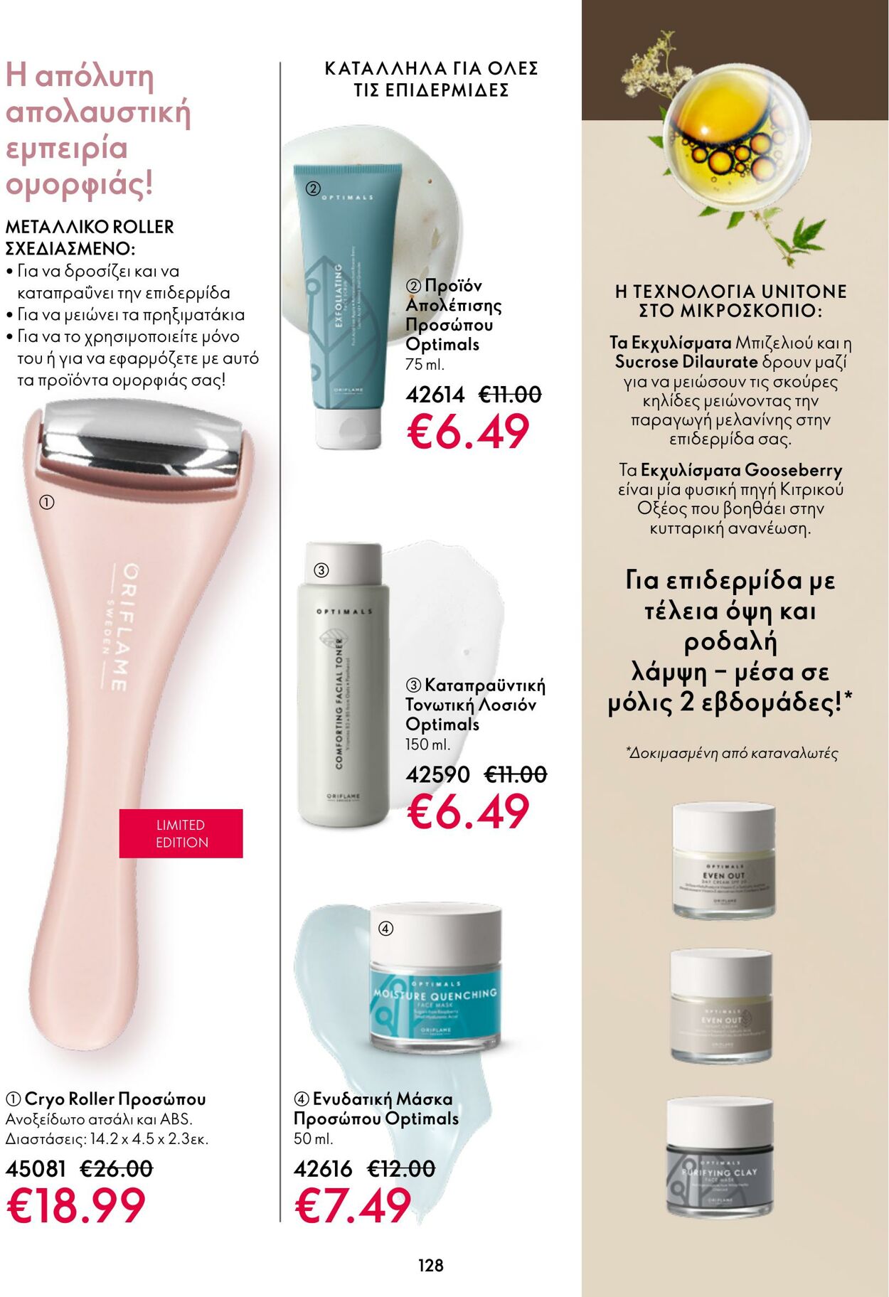 φυλλάδια Oriflame 09.11.2022 - 29.11.2022