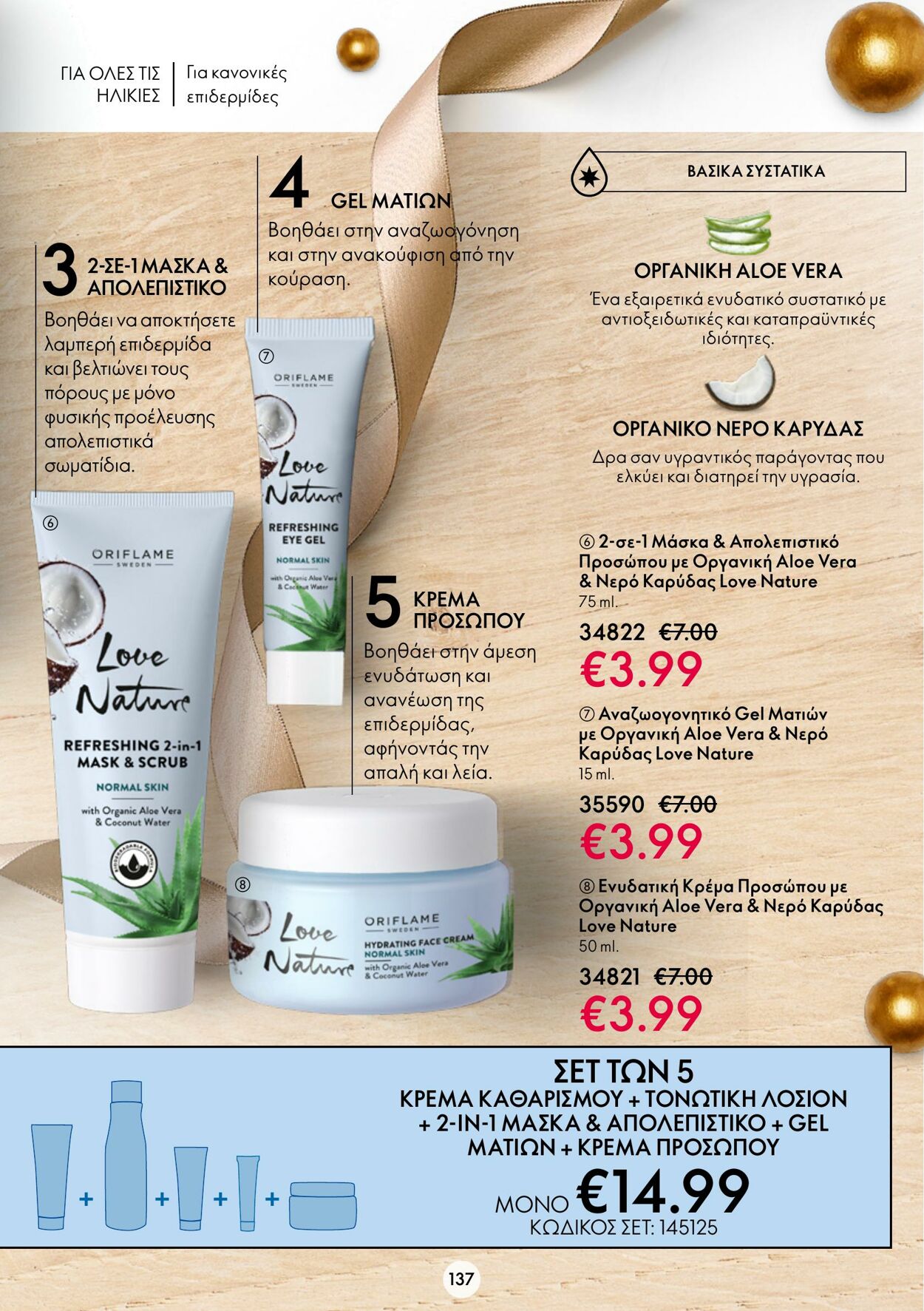 φυλλάδια Oriflame 09.11.2022 - 29.11.2022