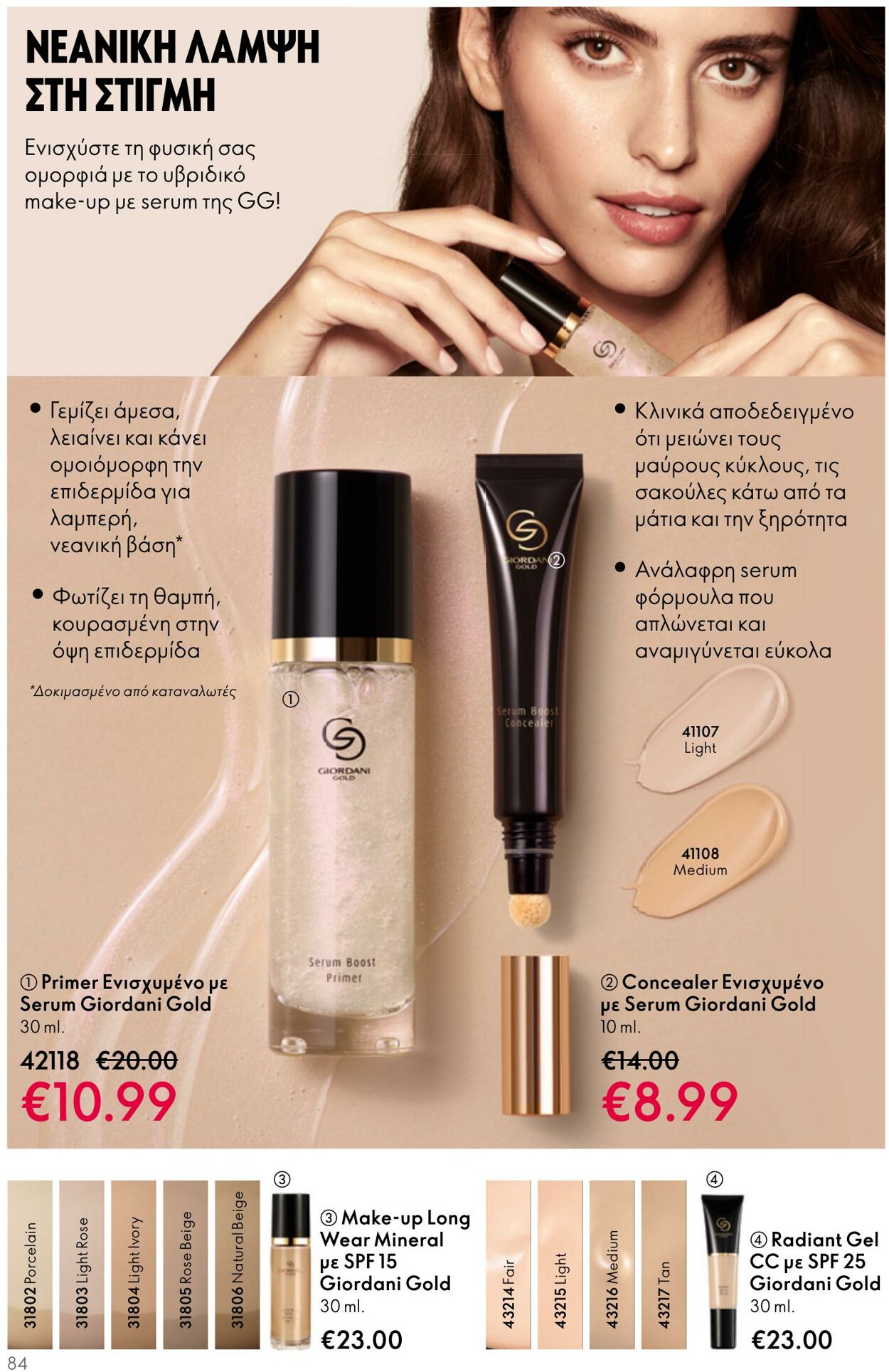 φυλλάδια Oriflame 26.04.2023 - 16.05.2023