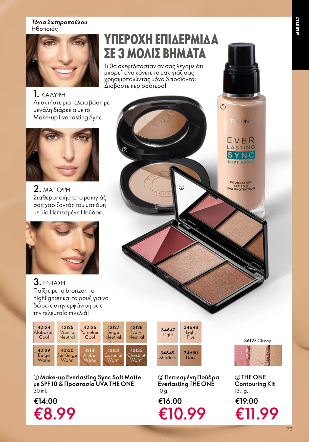 φυλλάδια Oriflame 26.04.2023 - 16.05.2023