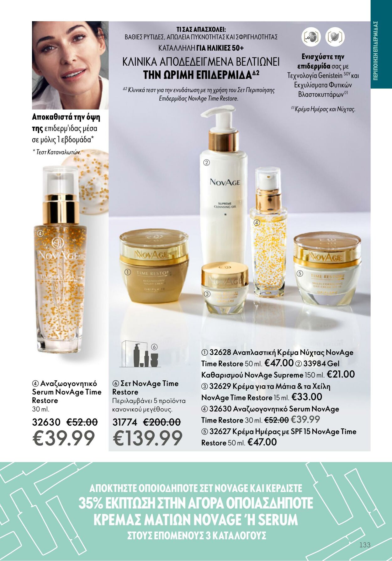 φυλλάδια Oriflame 26.04.2023 - 16.05.2023