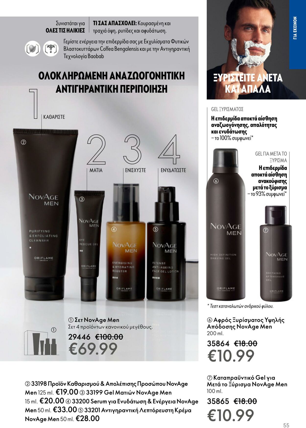 φυλλάδια Oriflame 26.04.2023 - 16.05.2023