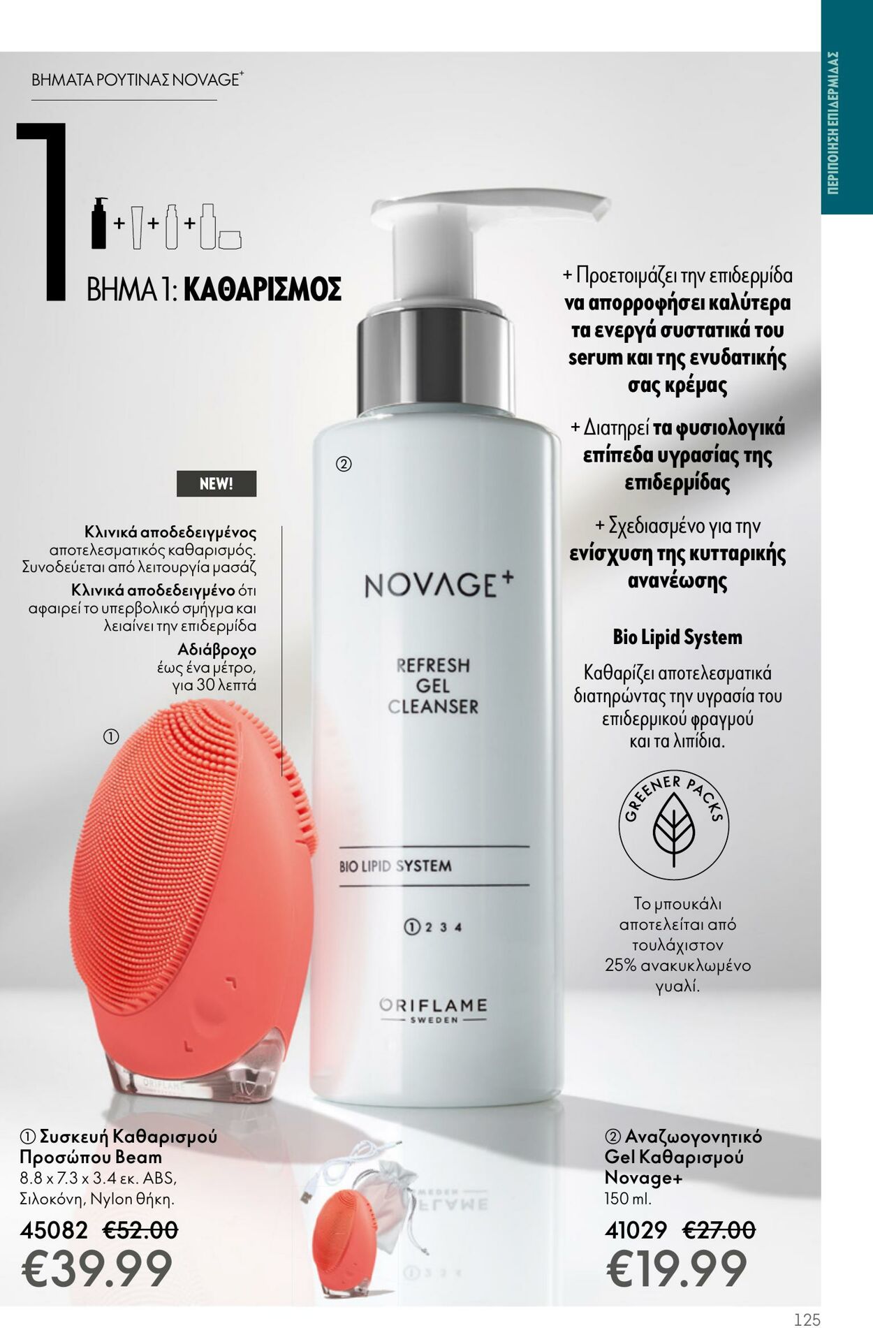 φυλλάδια Oriflame 26.04.2023 - 16.05.2023