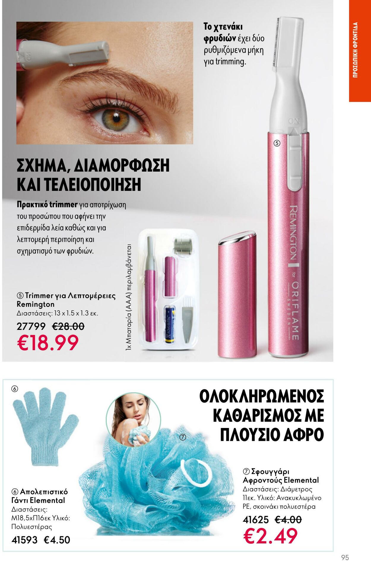 φυλλάδια Oriflame 26.04.2023 - 16.05.2023