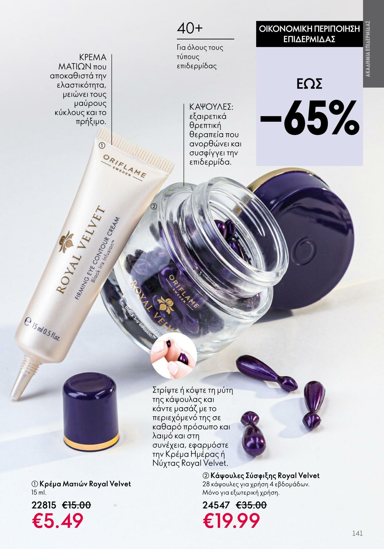 φυλλάδια Oriflame 26.04.2023 - 16.05.2023