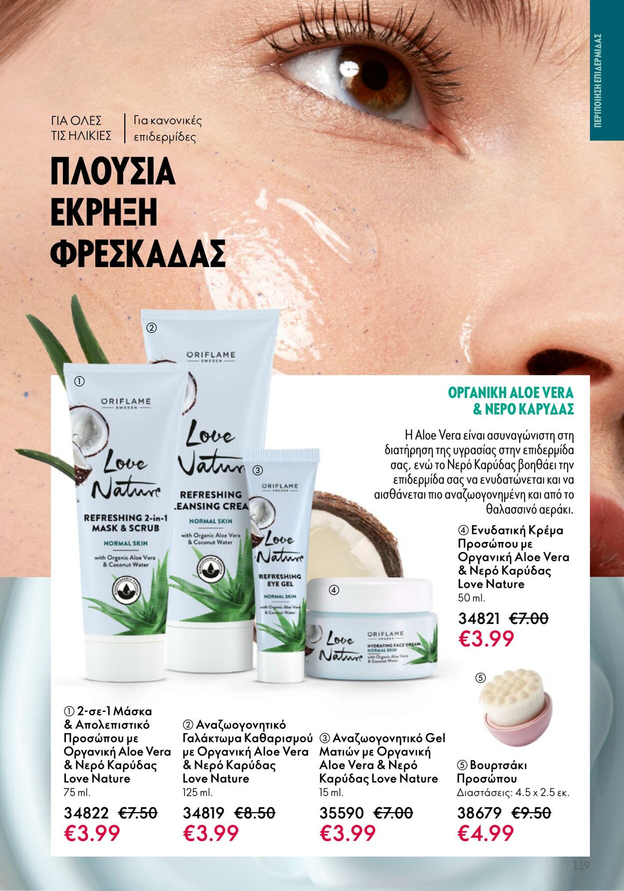 φυλλάδια Oriflame 26.04.2023 - 16.05.2023