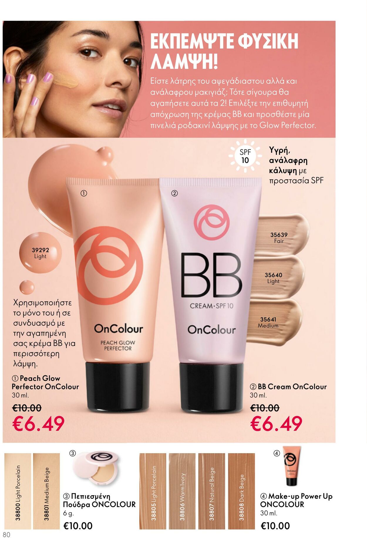 φυλλάδια Oriflame 26.04.2023 - 16.05.2023