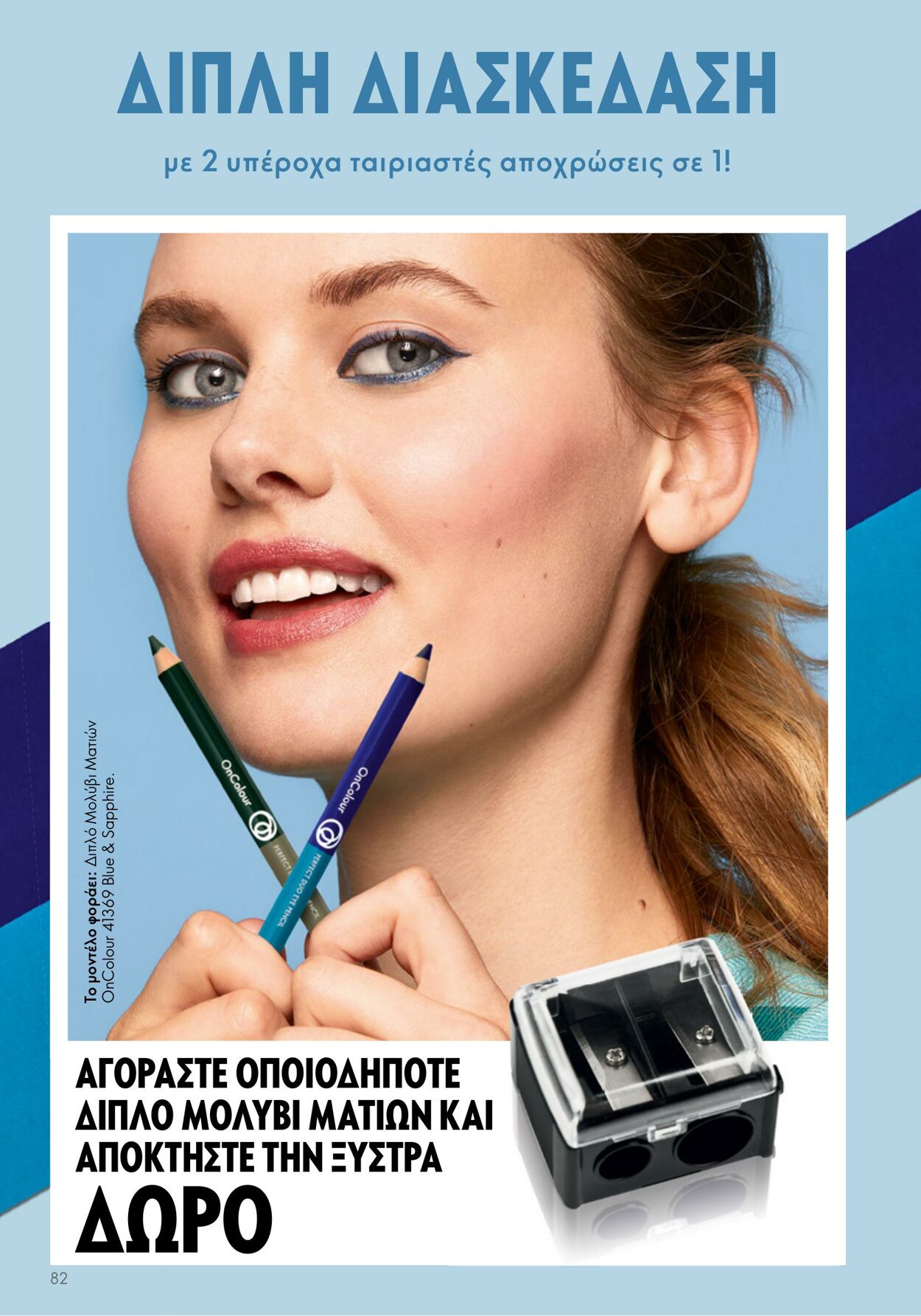 φυλλάδια Oriflame 26.04.2023 - 16.05.2023