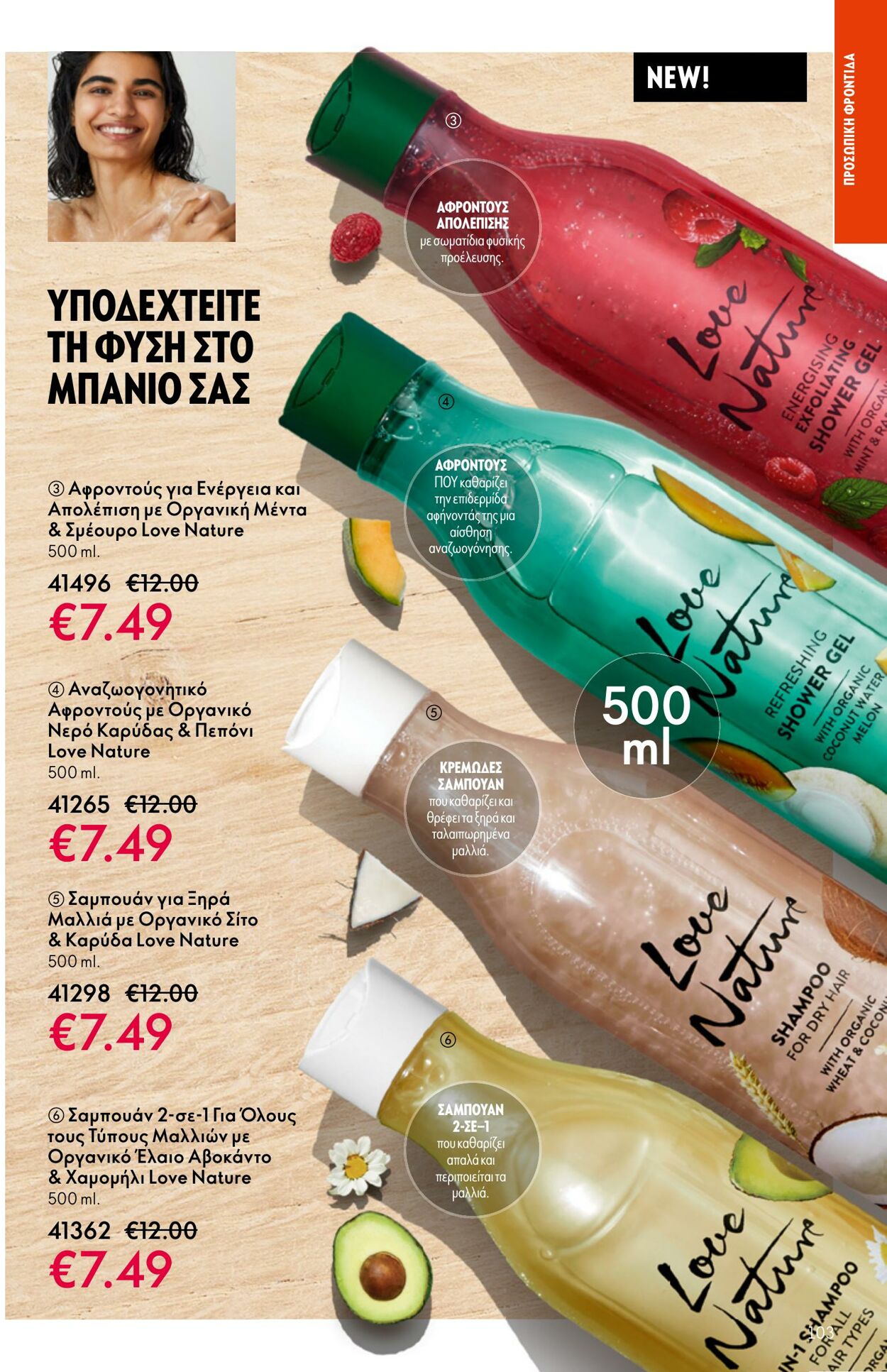 φυλλάδια Oriflame 26.04.2023 - 16.05.2023