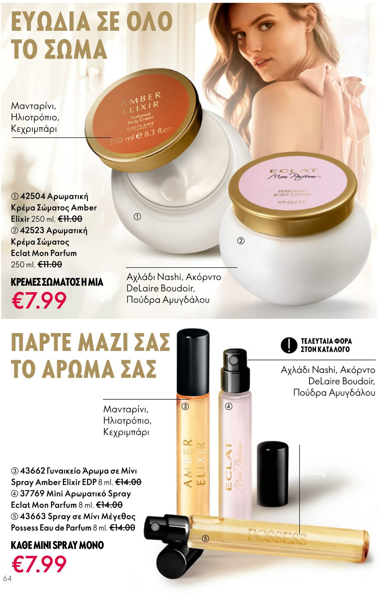 φυλλάδια Oriflame 26.04.2023 - 16.05.2023