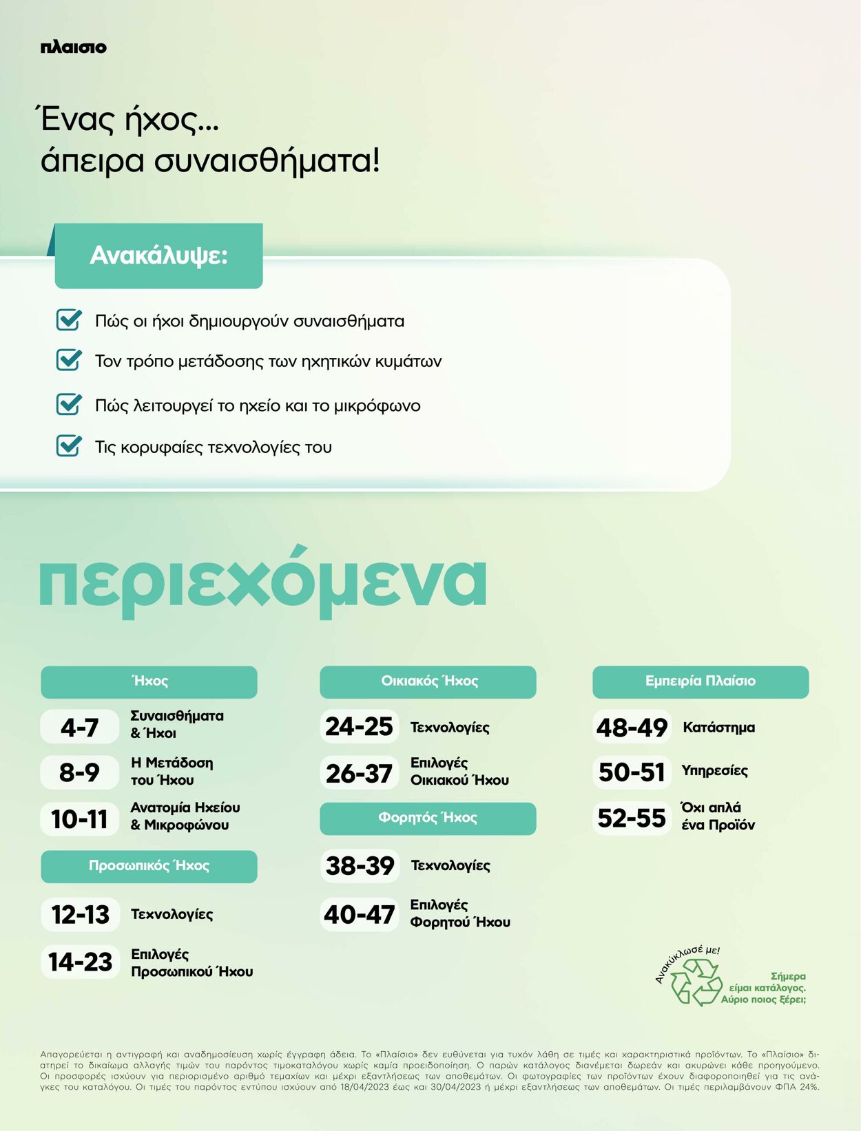 φυλλάδια Πλαίσιο 18.04.2023 - 30.04.2023