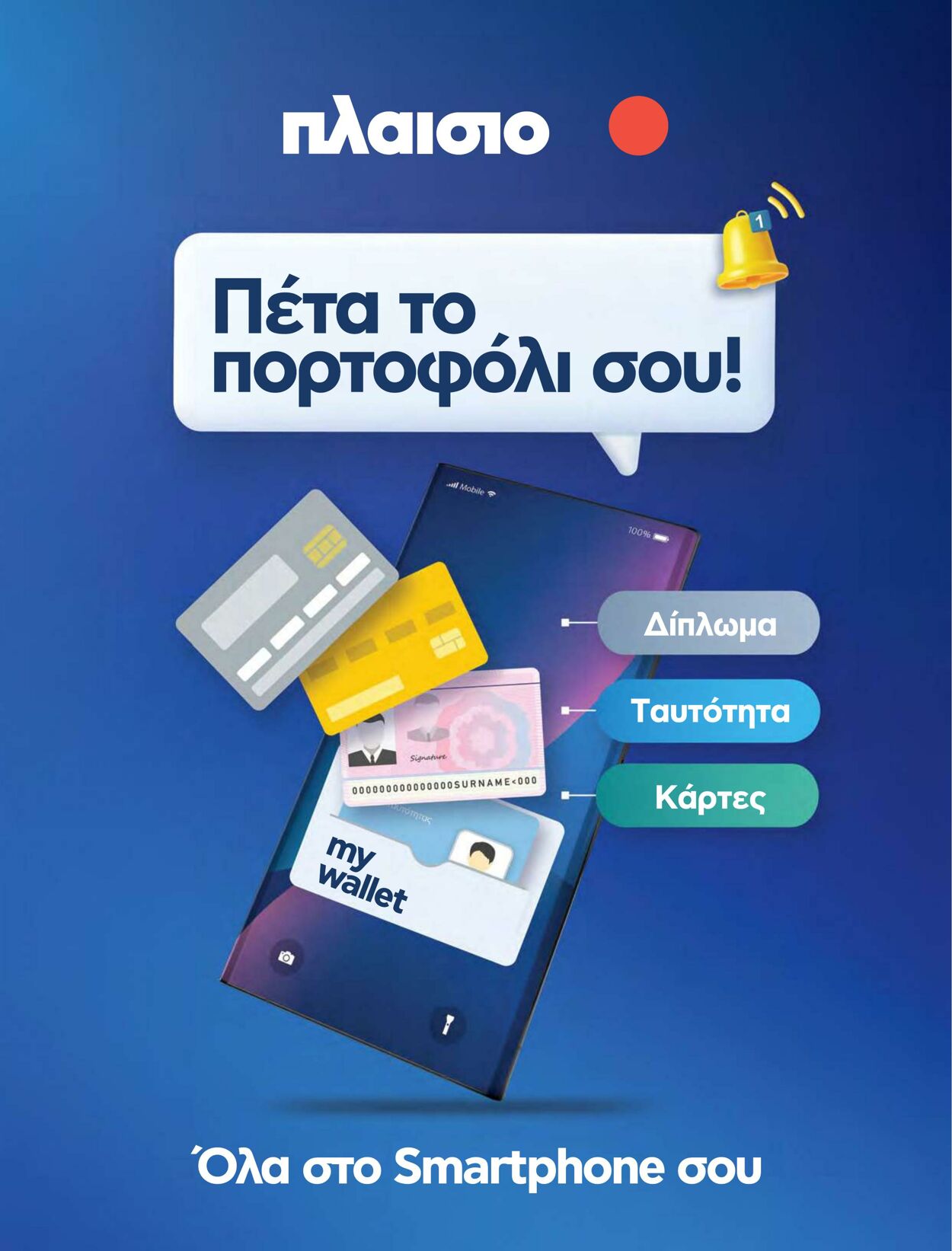 φυλλάδια Πλαίσιο 16.03.2023 - 31.03.2023