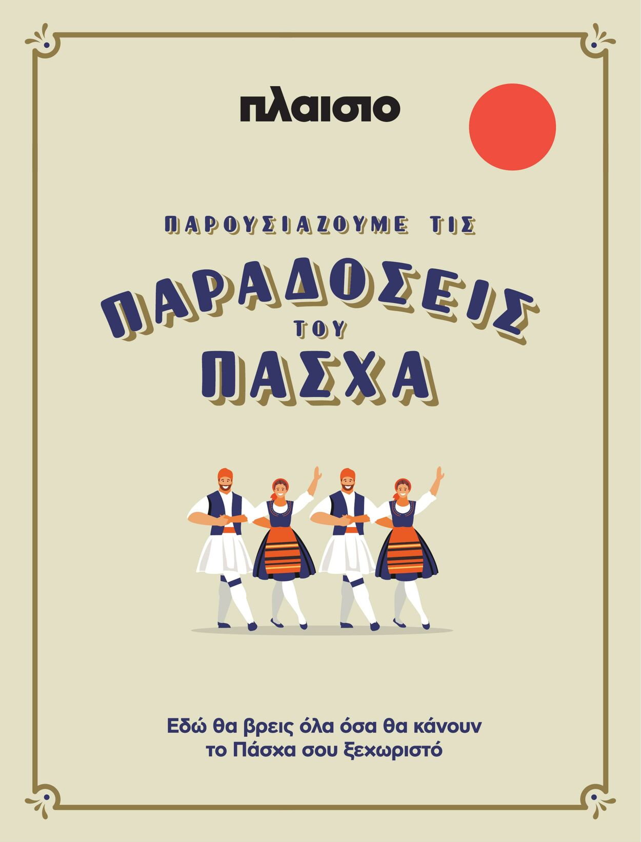 φυλλάδια Πλαίσιο 27.03.2023 - 30.04.2023