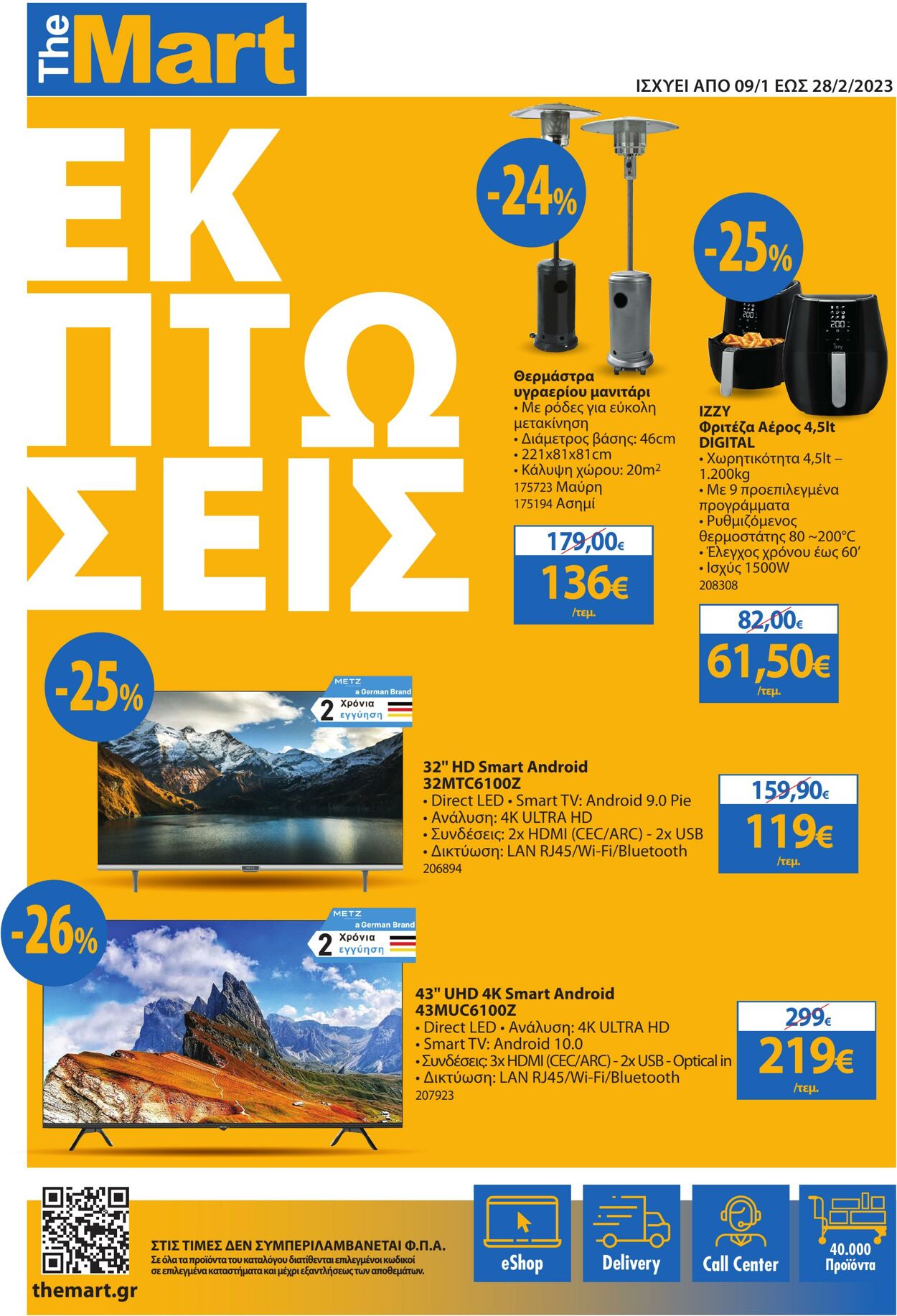 φυλλάδια The Mart 09.01.2023 - 28.02.2023