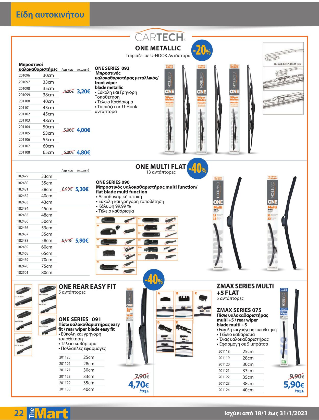 φυλλάδια The Mart 18.01.2023 - 31.01.2023