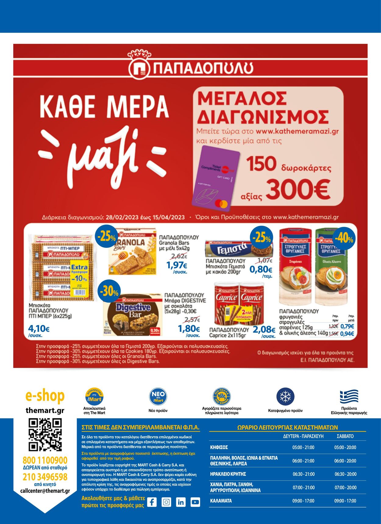 φυλλάδια The Mart 01.03.2023 - 16.03.2023