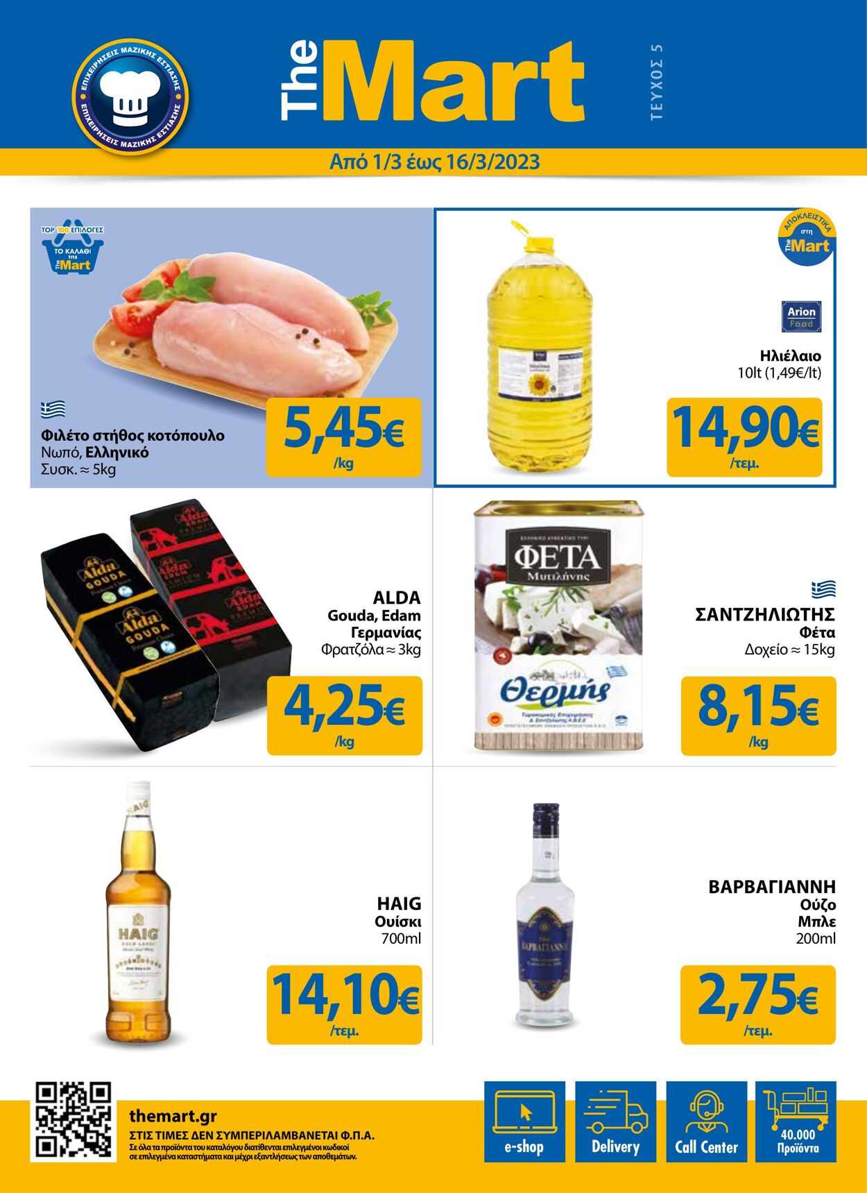 φυλλάδια The Mart 01.03.2023 - 16.03.2023