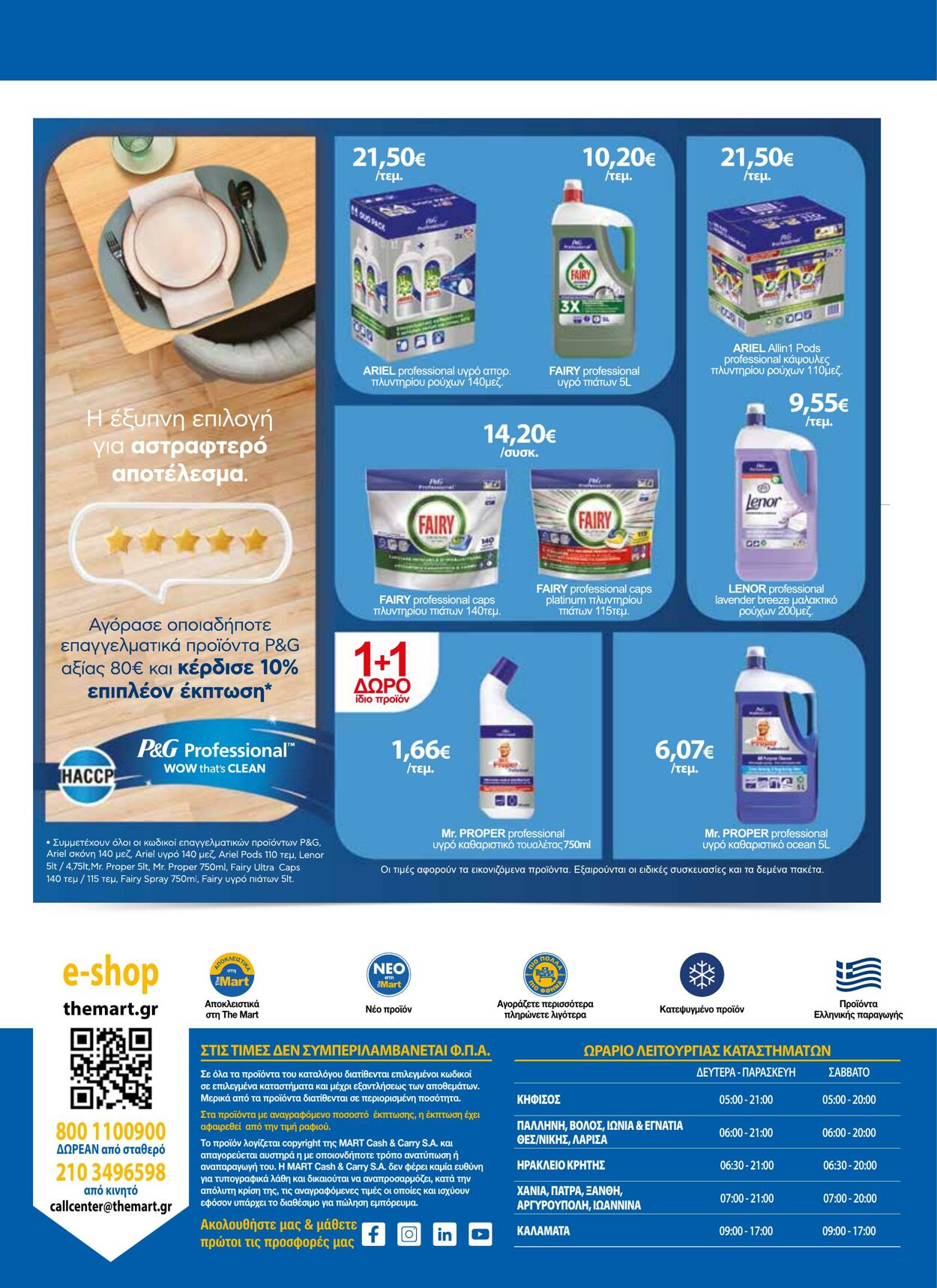 φυλλάδια The Mart 01.03.2023 - 16.03.2023