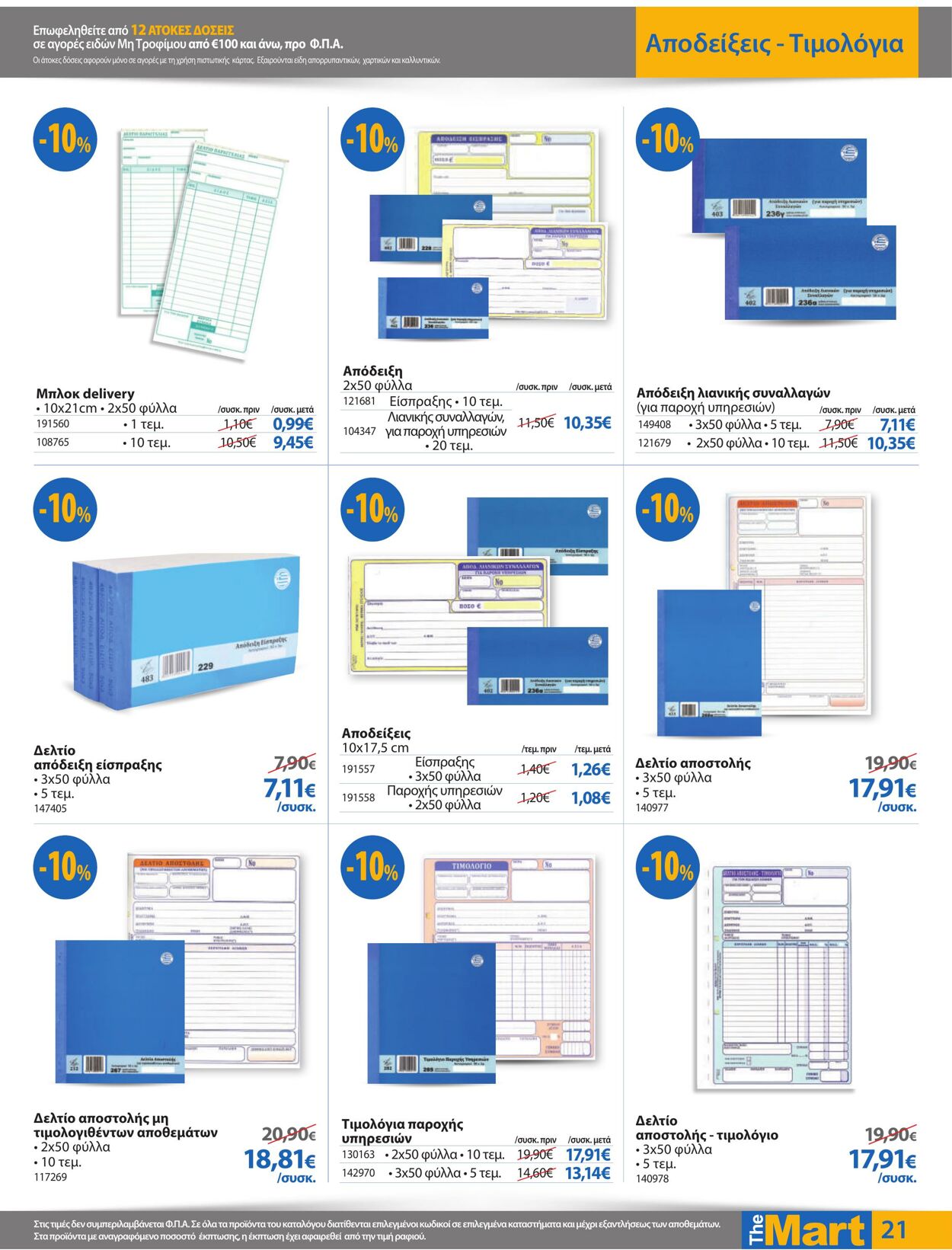 φυλλάδια The Mart 01.02.2023 - 14.02.2023