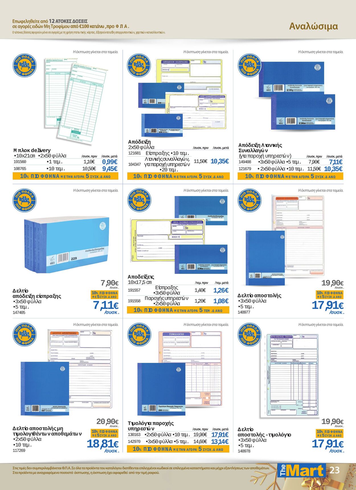 φυλλάδια The Mart 19.12.2022 - 31.12.2022