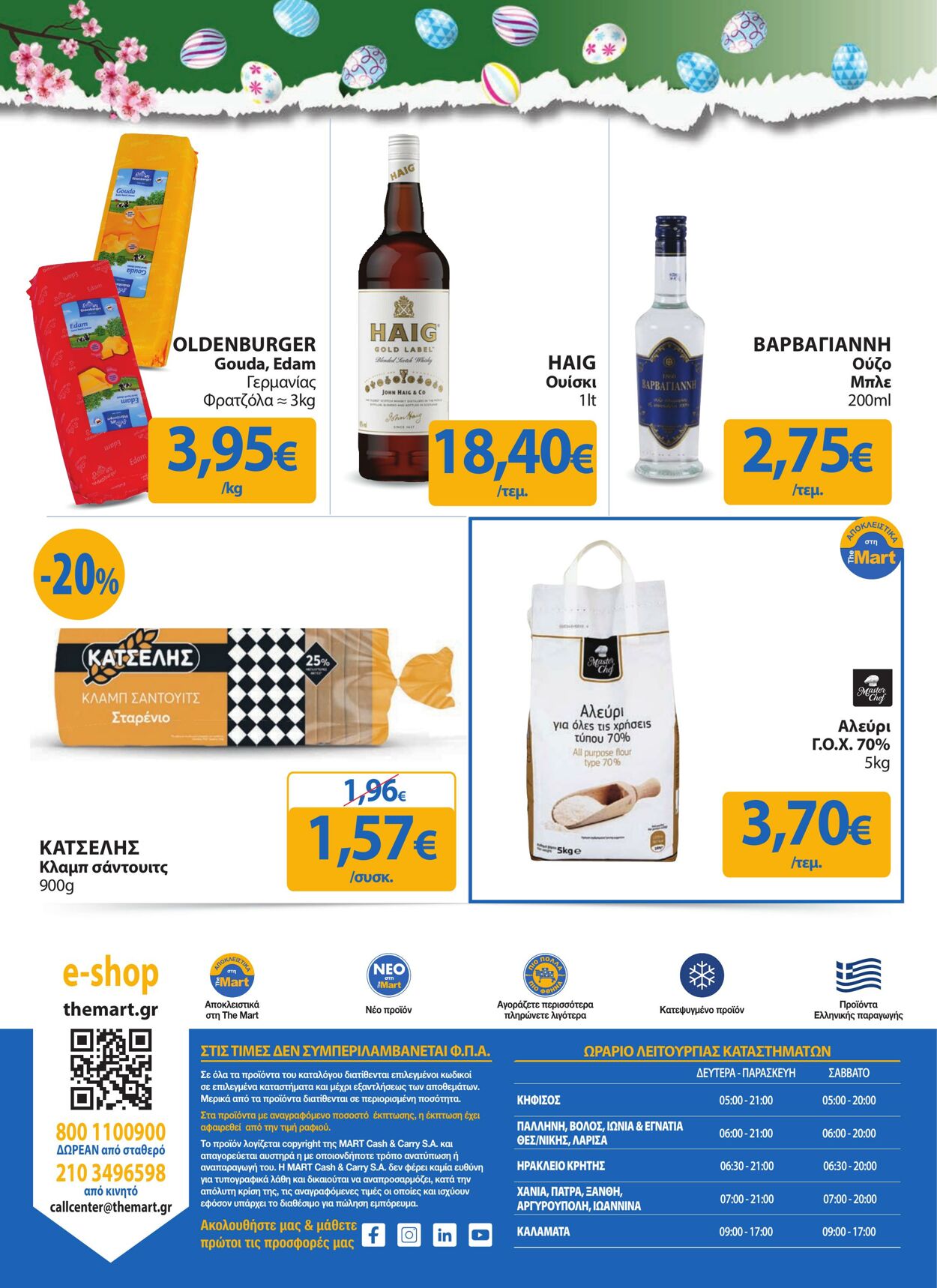 φυλλάδια The Mart 03.04.2023 - 18.04.2023