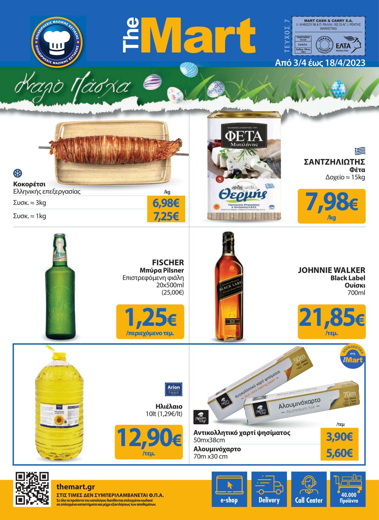 φυλλάδια The Mart 03.04.2023 - 18.04.2023