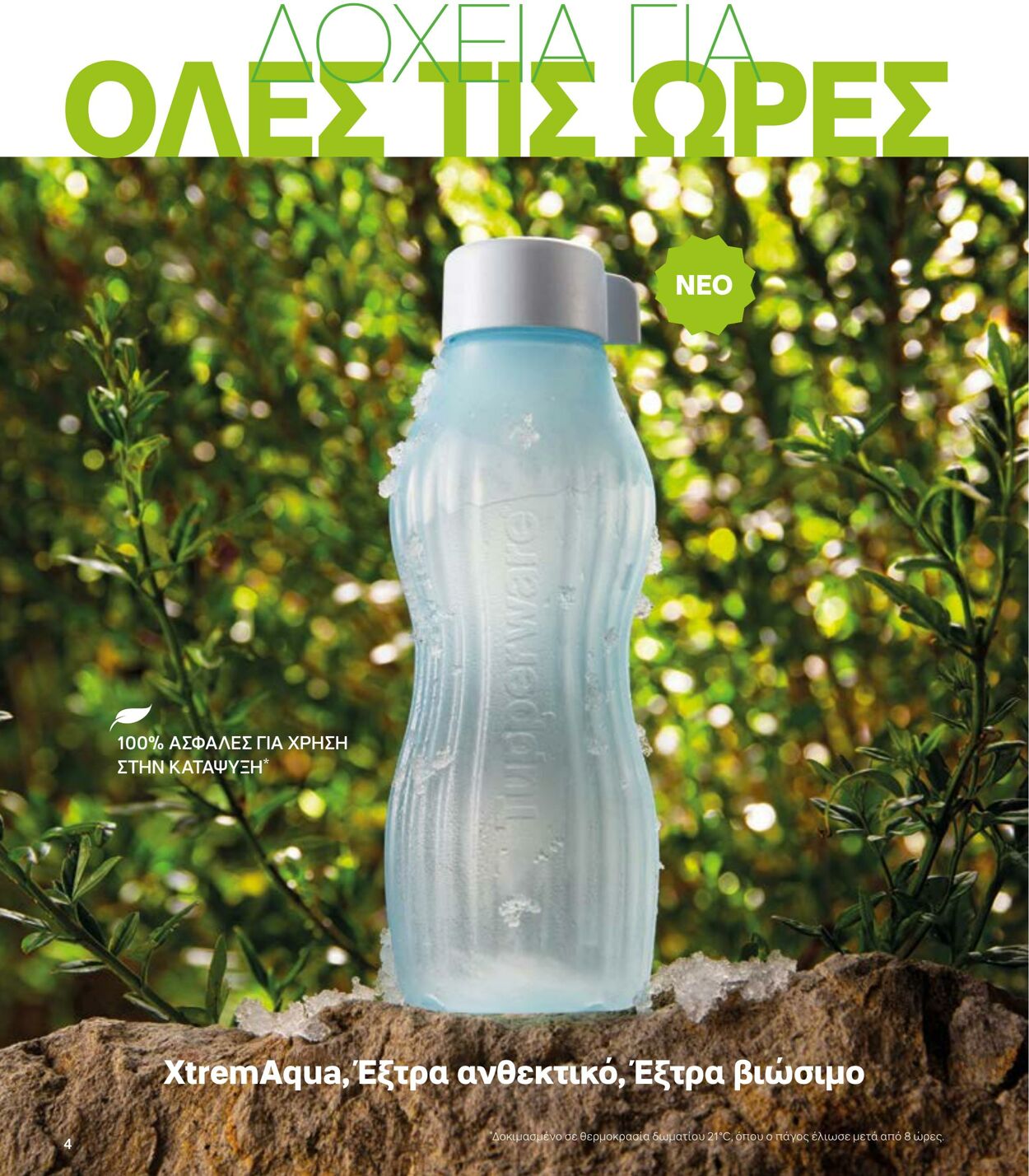 φυλλάδια Tupperware 22.03.2022 - 30.09.2022