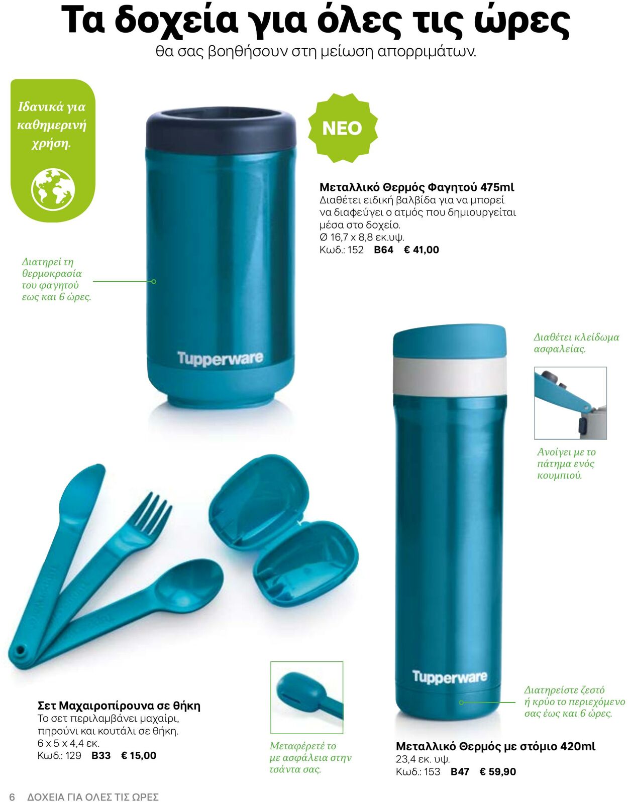 φυλλάδια Tupperware 22.03.2022 - 30.09.2022
