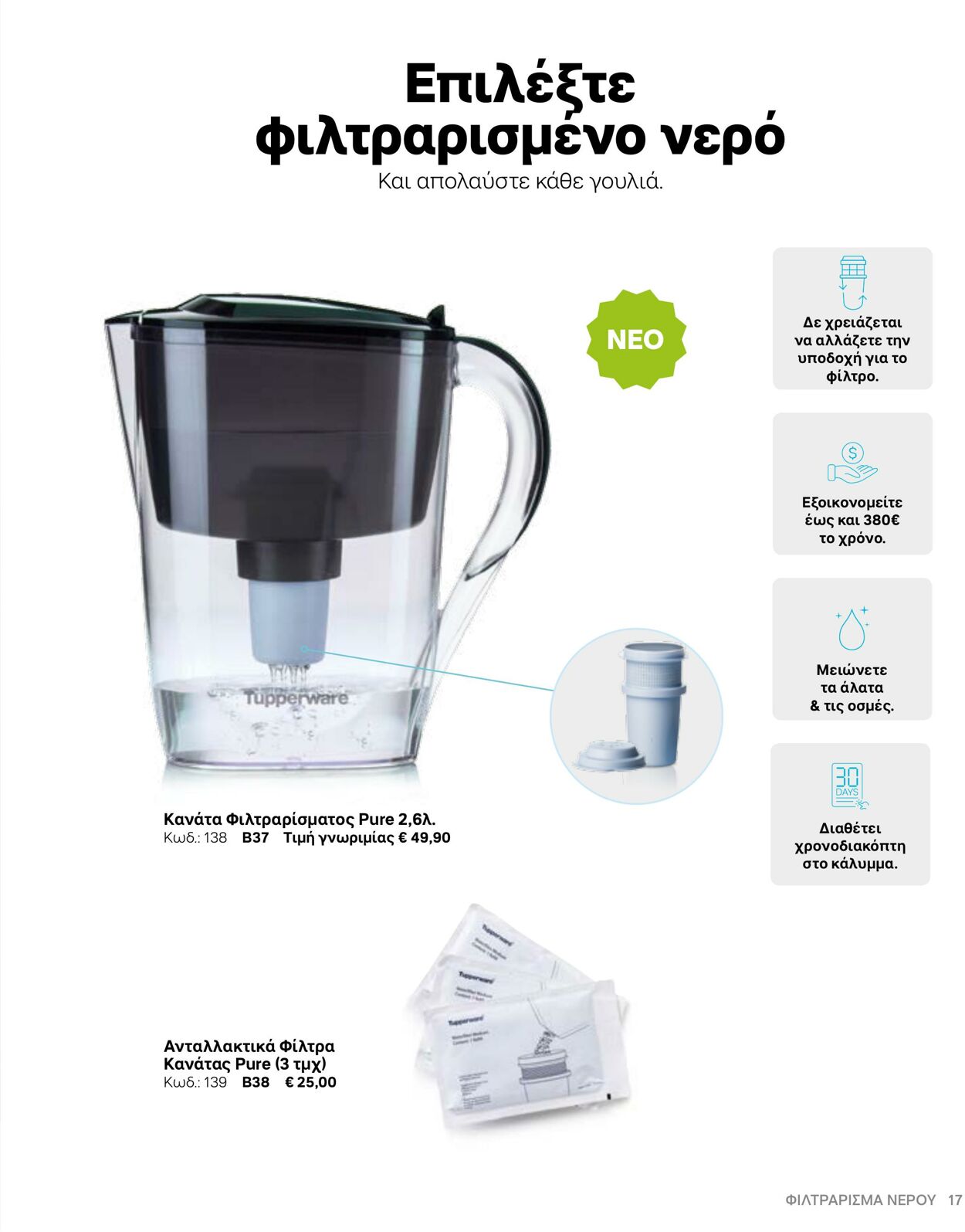 φυλλάδια Tupperware 22.03.2022 - 30.09.2022