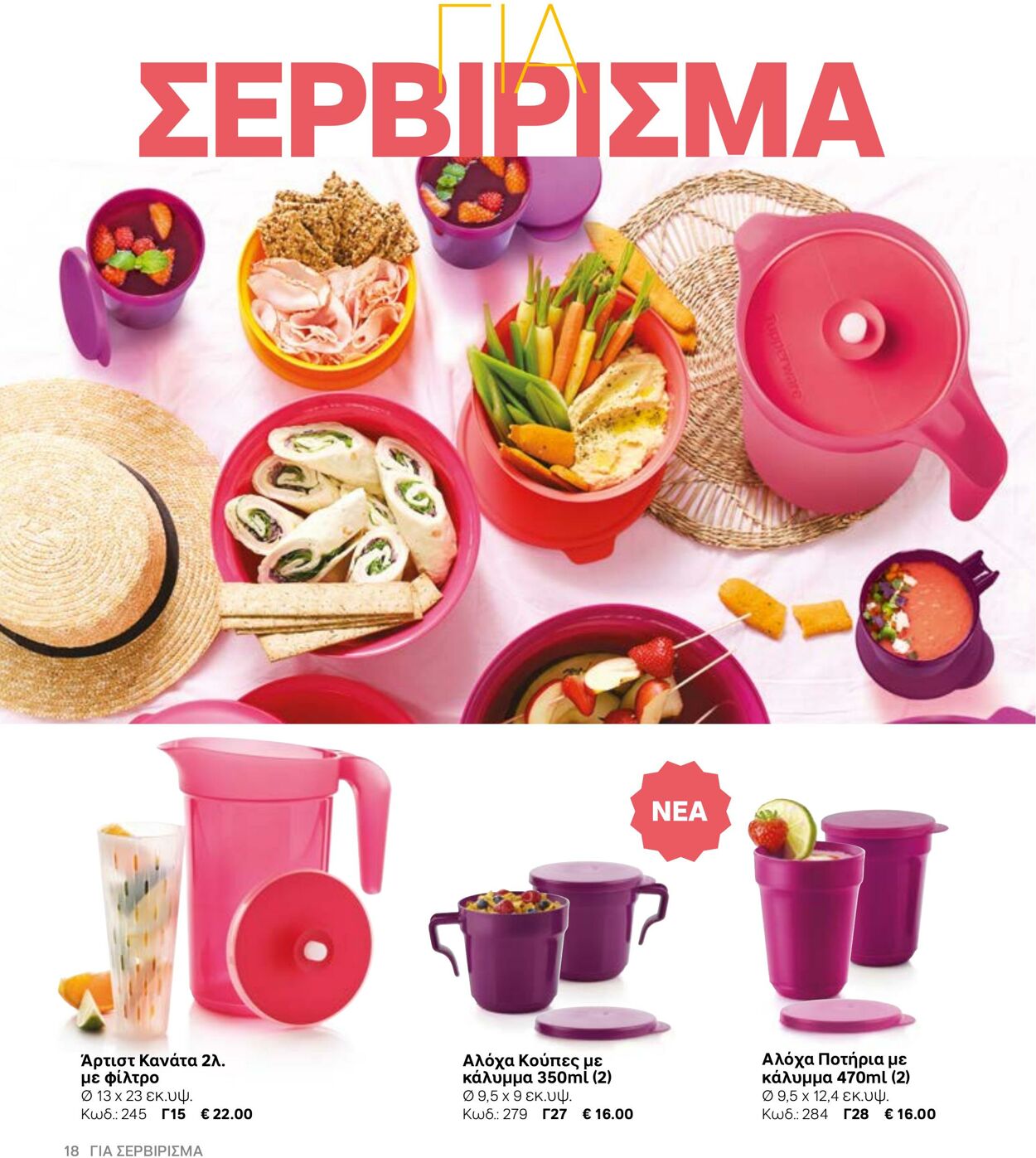 φυλλάδια Tupperware 22.03.2022 - 30.09.2022