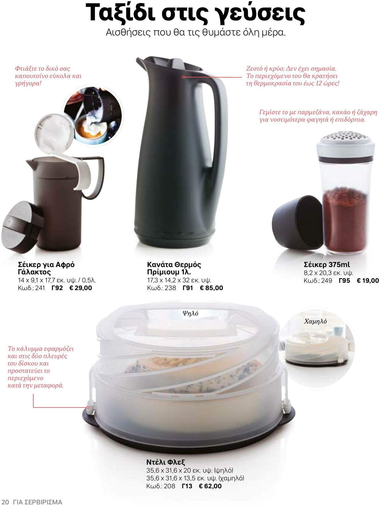 φυλλάδια Tupperware 22.03.2022 - 30.09.2022